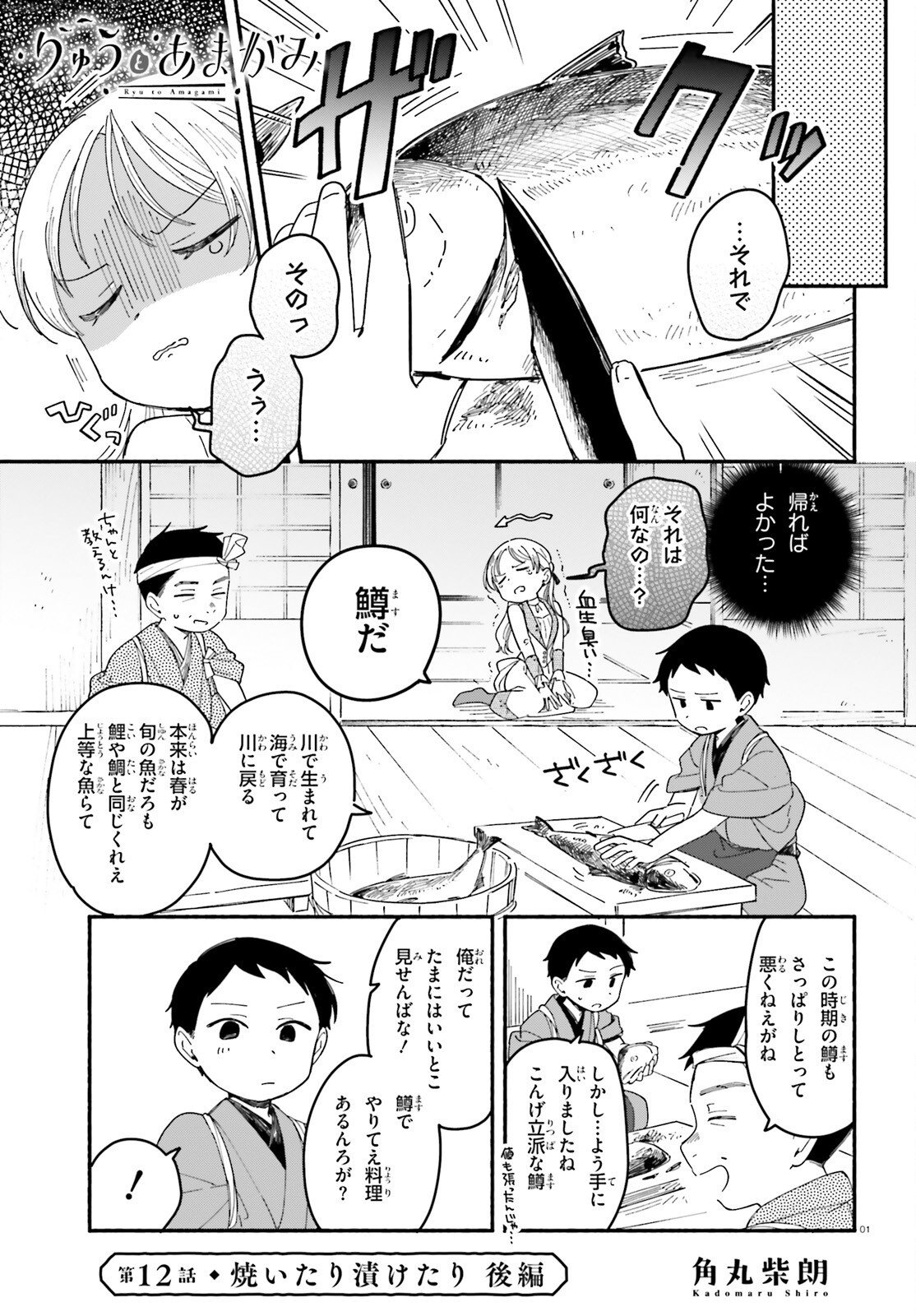 Ryu to Amagami Chapter 12.2 1ページ