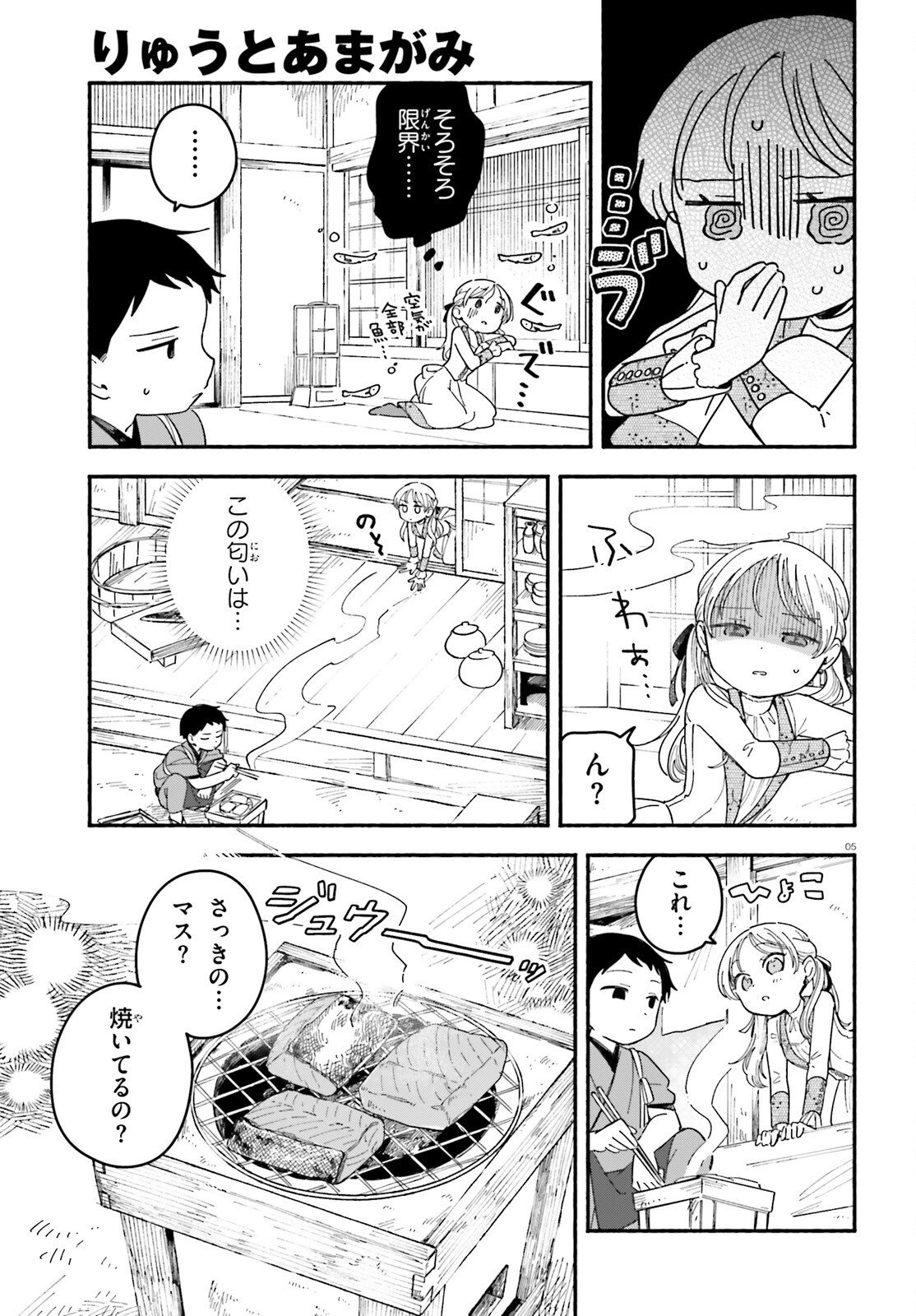 Ryu to Amagami Chapter 12.2 5ページ