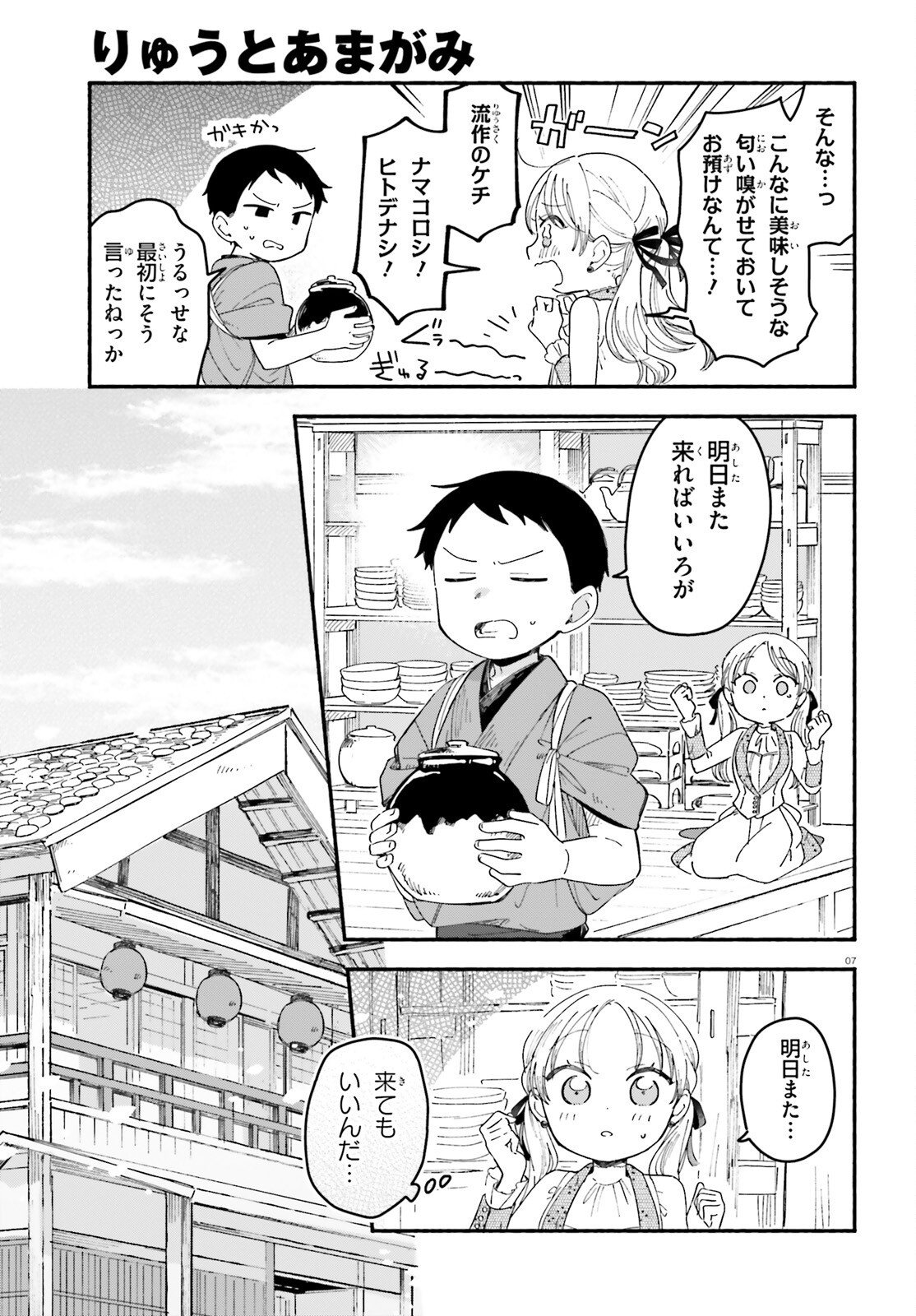 Ryu to Amagami Chapter 12.2 7ページ