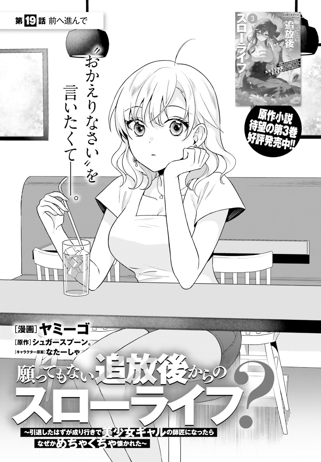 Negattemonai Tsuihougo kara no Slow Life? ~Intai shita Hazu ga Nariyuki de Bishoujo Gal no Shishou ni Nattara naze ka Mechakucha Natsukareta~ Chapter 19 1ページ