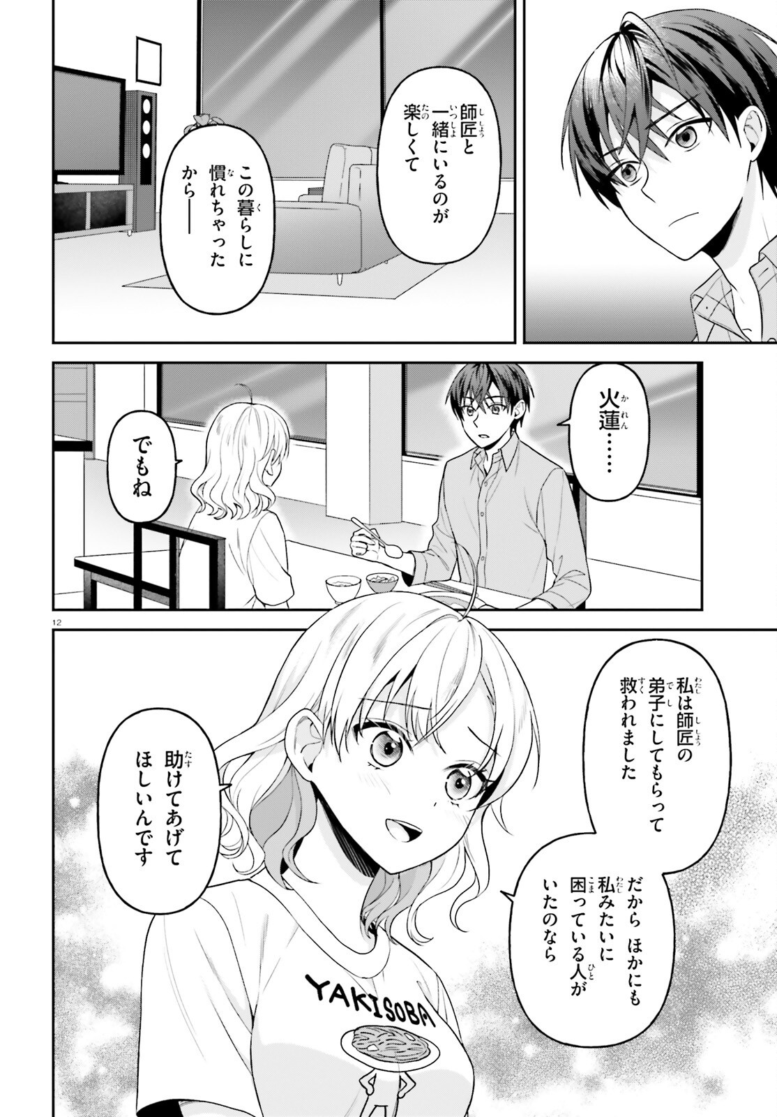 Negattemonai Tsuihougo kara no Slow Life? ~Intai shita Hazu ga Nariyuki de Bishoujo Gal no Shishou ni Nattara naze ka Mechakucha Natsukareta~ Chapter 19 12ページ
