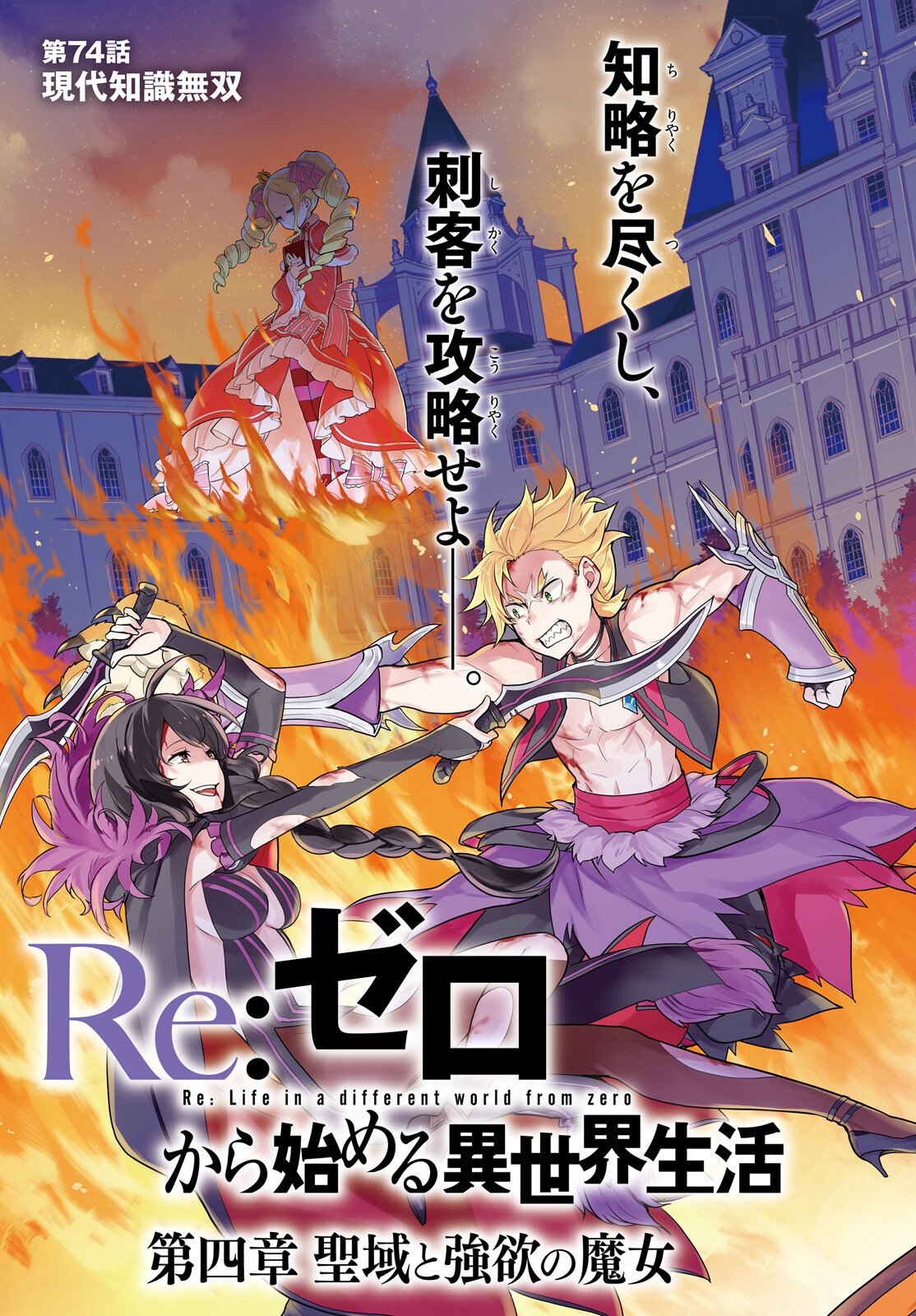 Re:Zero kara Hajimeru Isekai Seikatsu - Daiyonshou - Seiiki to Gouyoku no Majou Chapter 74 3ページ