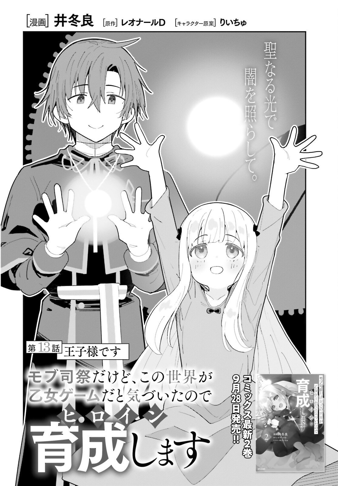 Mob Shisai dakedo, Kono Sekai ga Otome Game dato Kizuita node Heroine o Ikusei Shimasu Chapter 13 2ページ