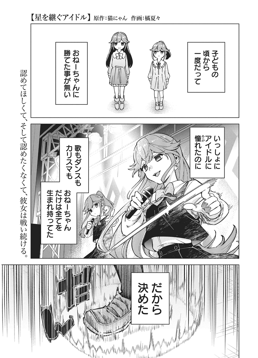Hoshi wo Tsugu Idol Chapter 6 1ページ