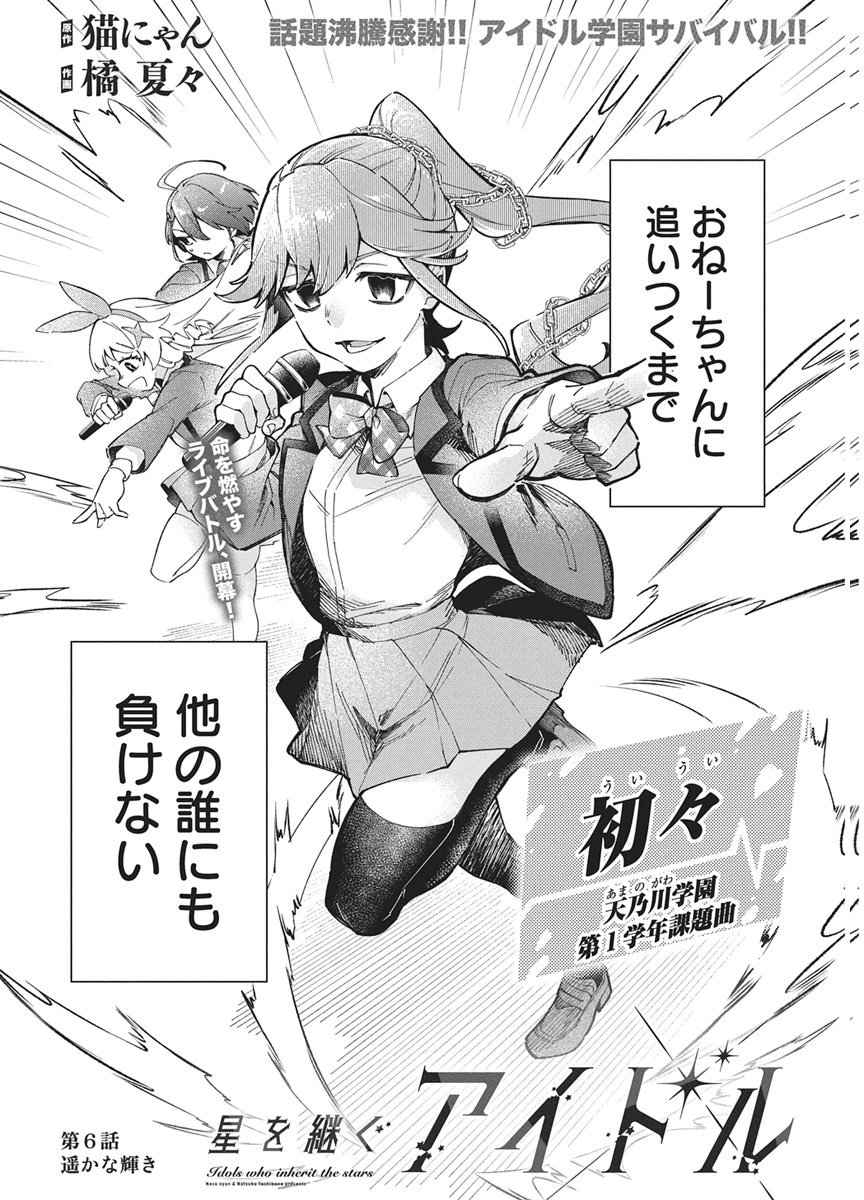 Hoshi wo Tsugu Idol Chapter 6 2ページ