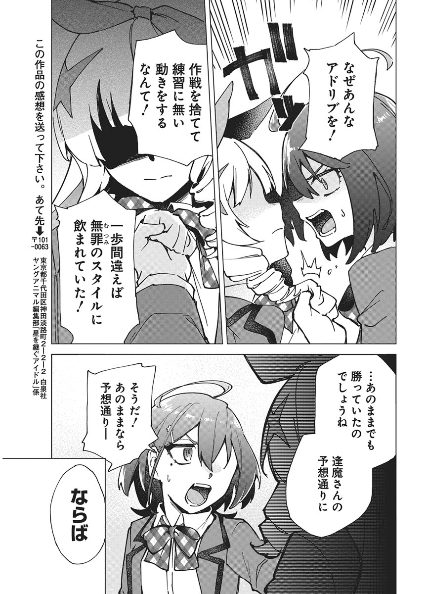 Hoshi wo Tsugu Idol Chapter 6 19ページ