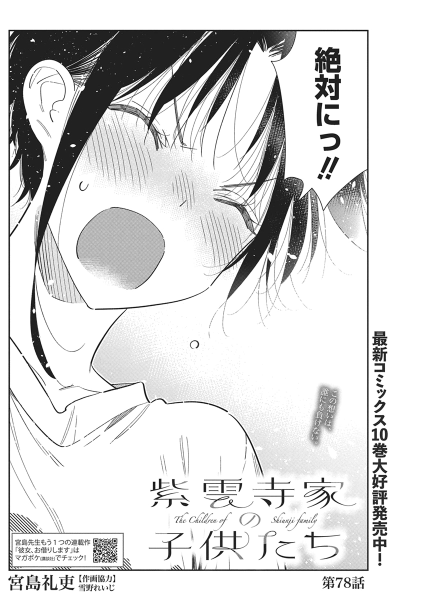 Shiunji-ke no Kodomotachi Chapter 78 2ページ