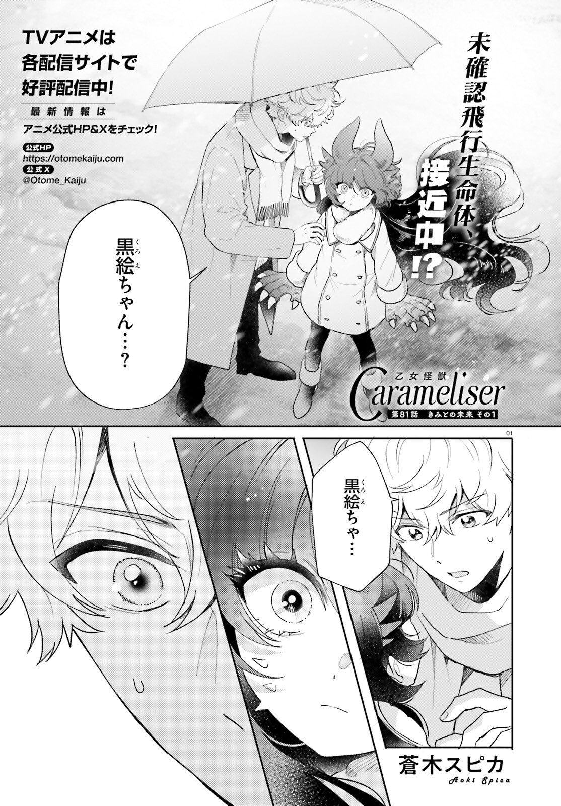 Otome Kaijuu Caramelize Chapter 81 1ページ