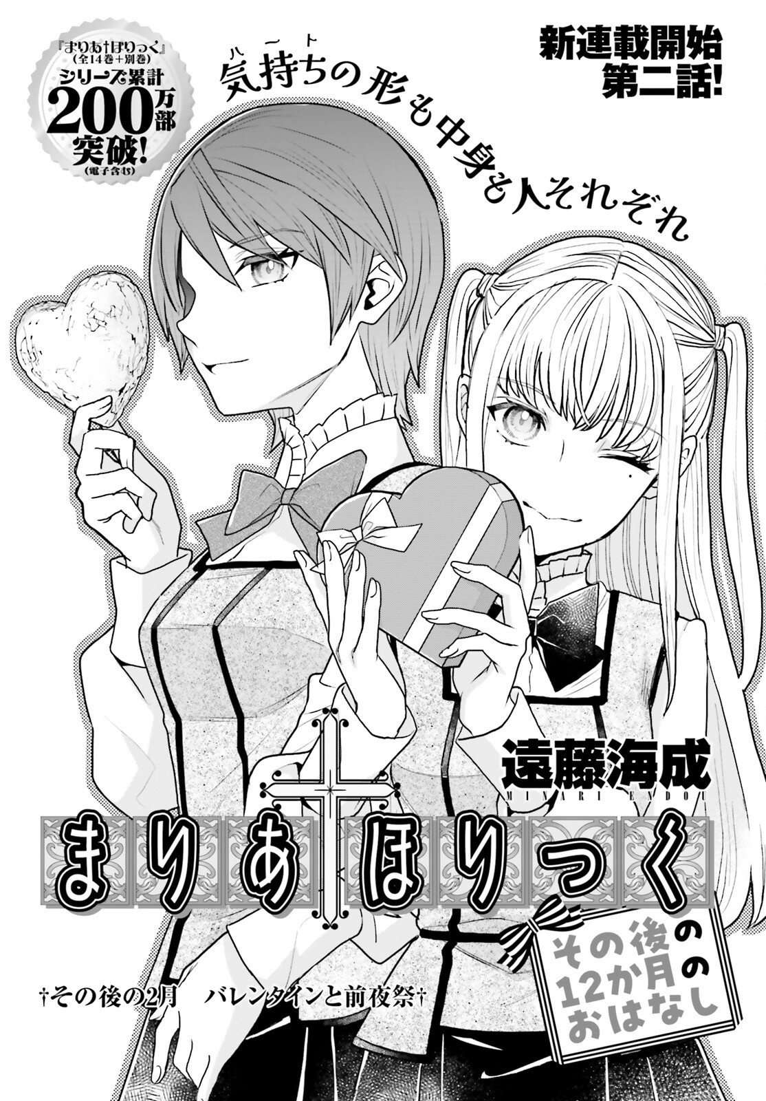 Maria Holic Sono Go no 12 Kagetsu no Ohanashi Chapter 2 1ページ