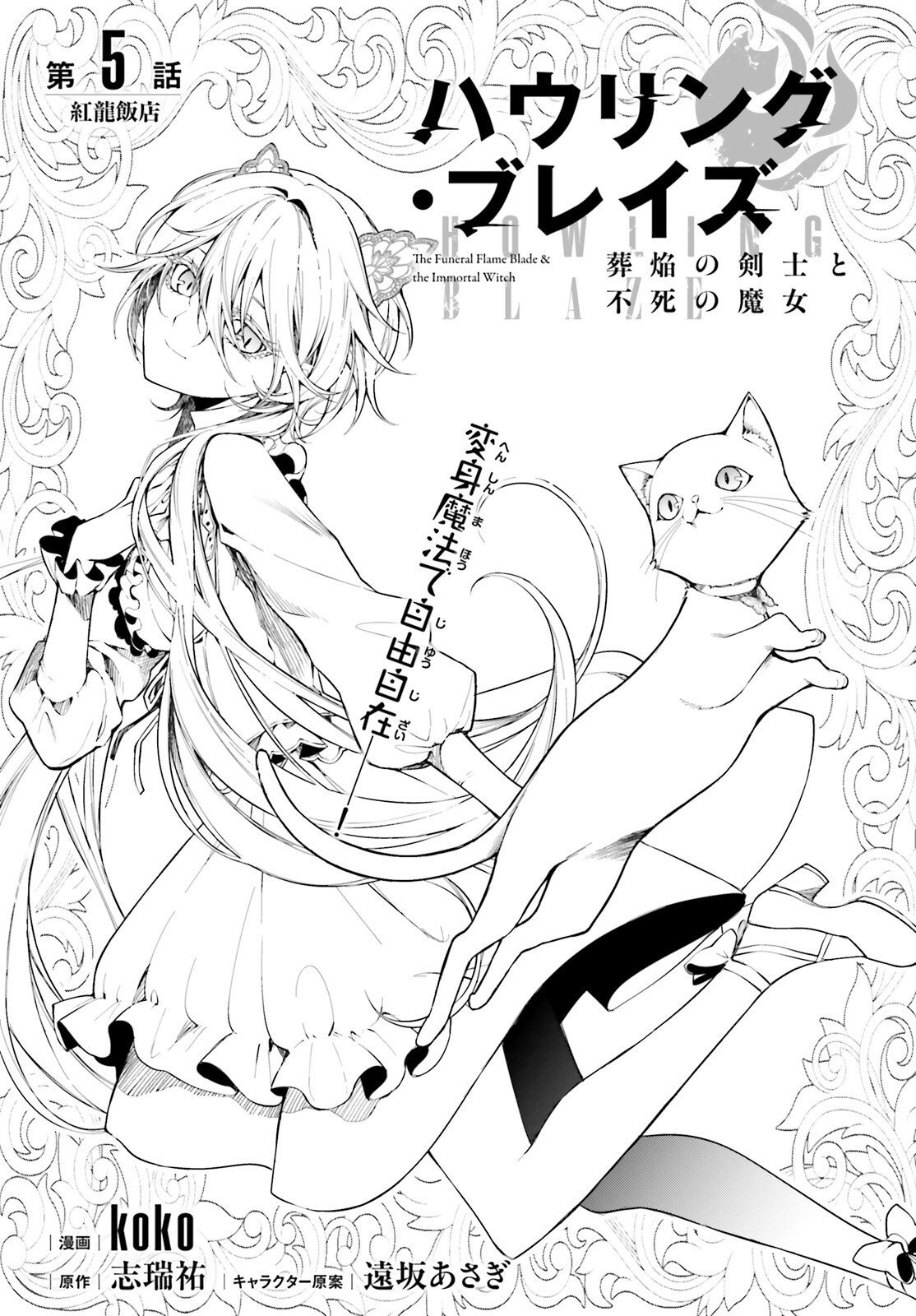 Howling Blaze - Souen no Kenshi to Fushi no Majo Chapter 5 1ページ