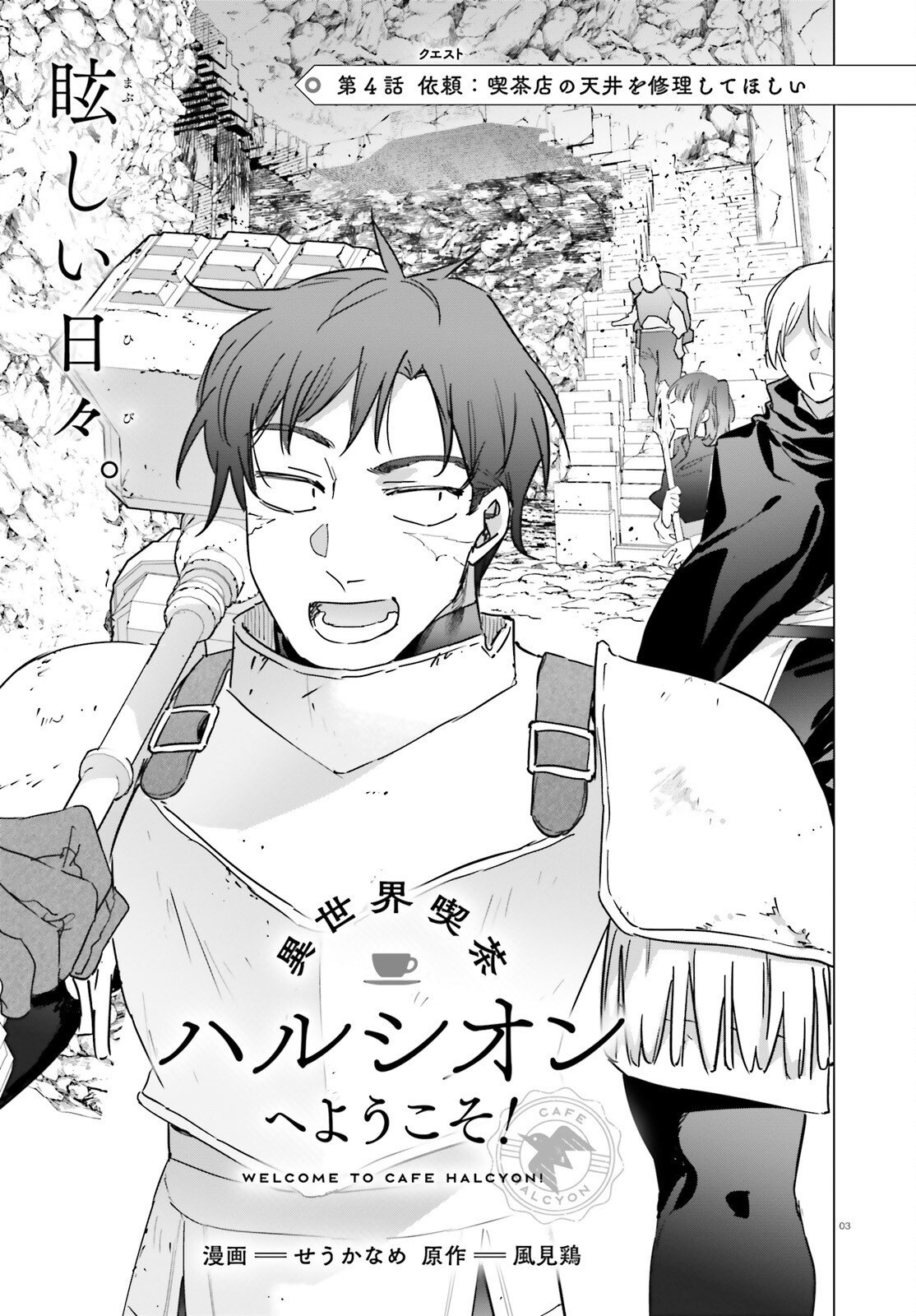 Isekai Kissa Halcyon e Youkoso! Chapter 4.2 3ページ