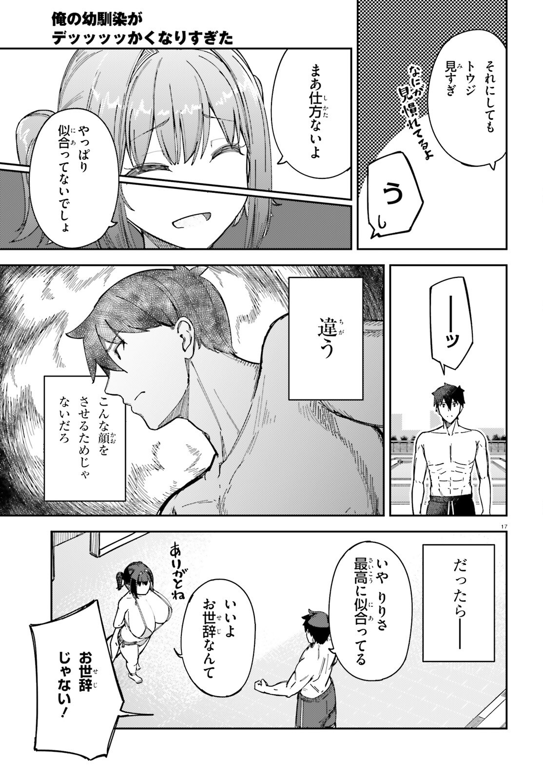 Ore no Osananajimi ga Dekkkkkaku Narisugita Chapter 5 17ページ