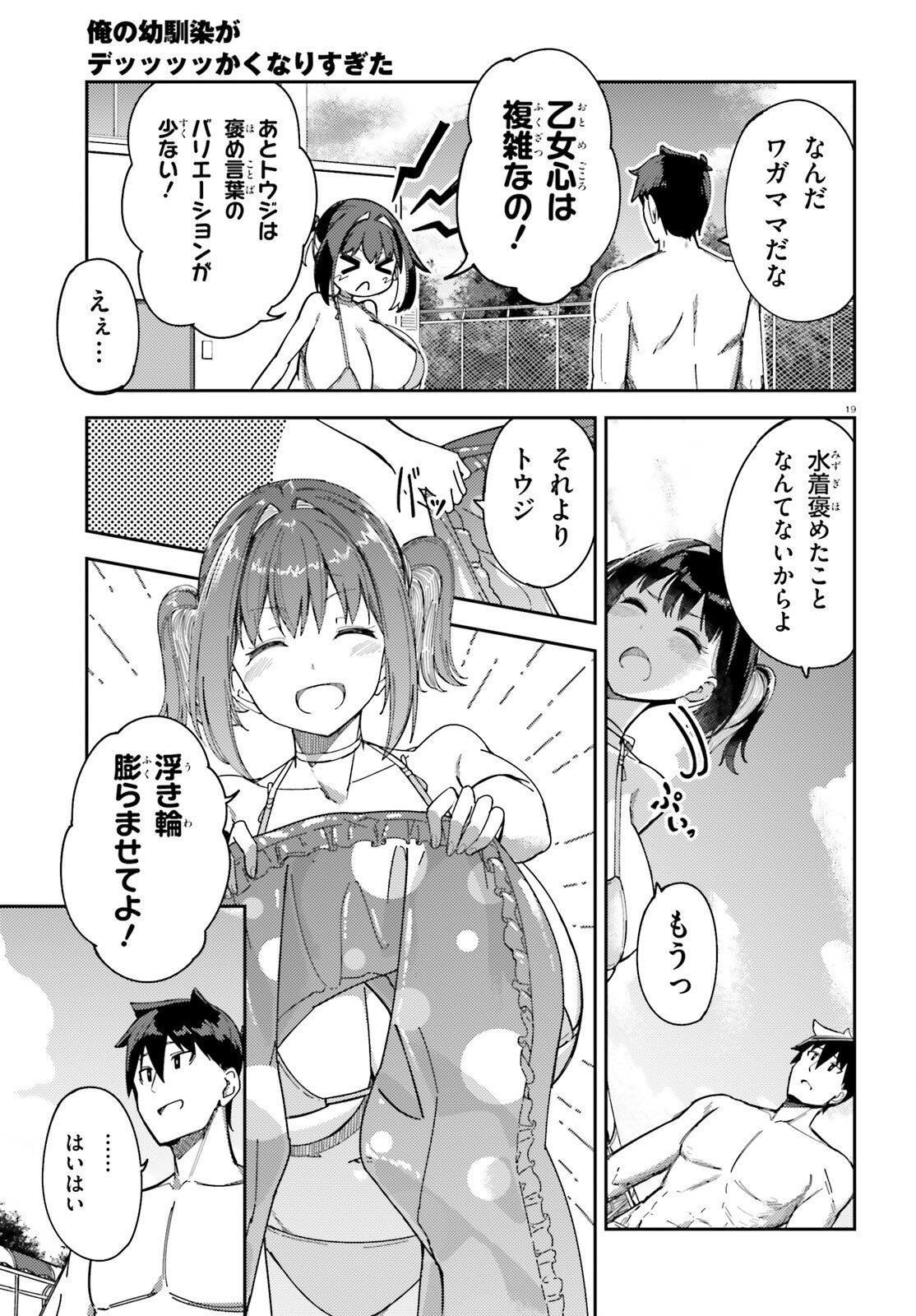 Ore no Osananajimi ga Dekkkkkaku Narisugita Chapter 5 19ページ