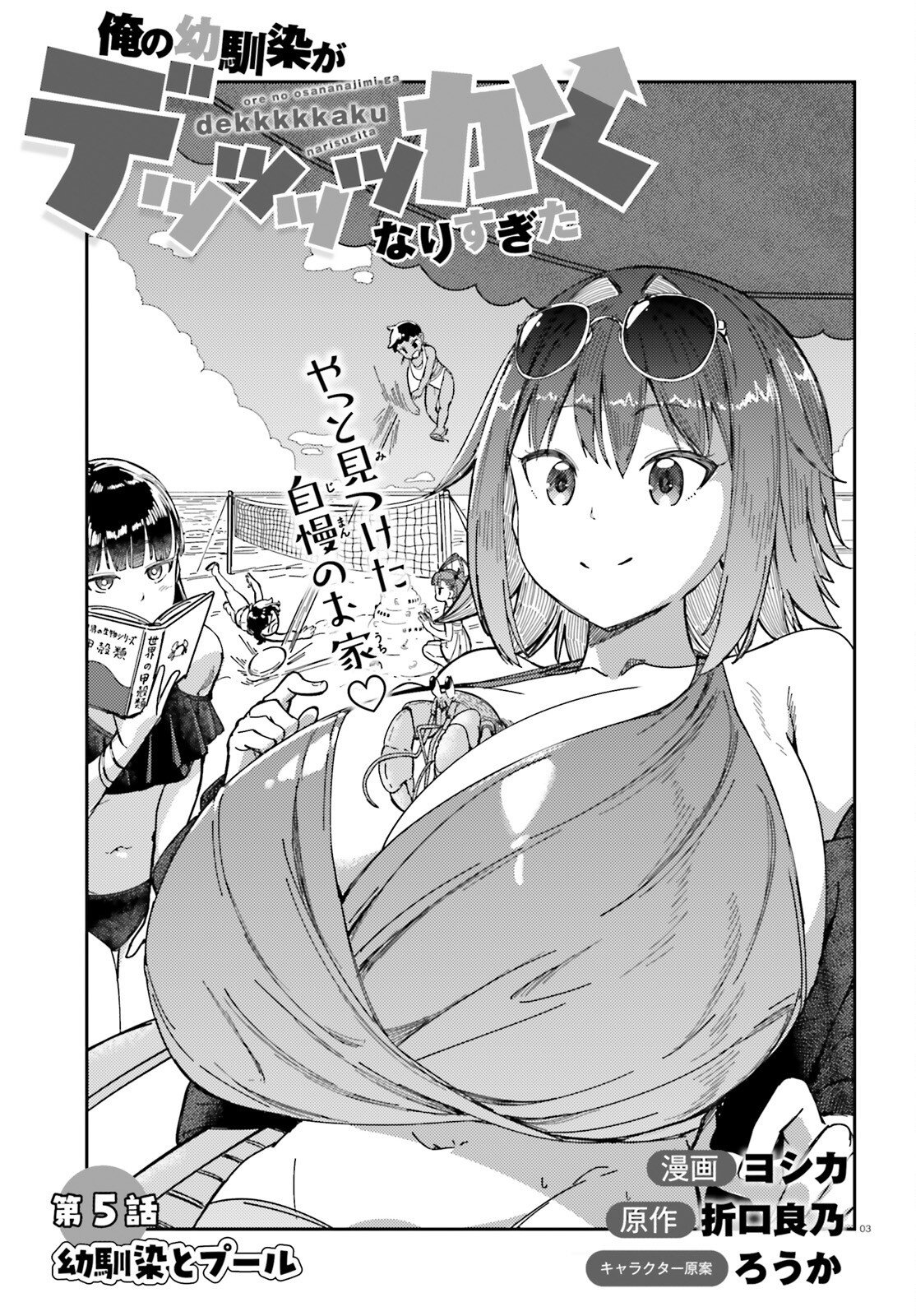 Ore no Osananajimi ga Dekkkkkaku Narisugita Chapter 5 3ページ