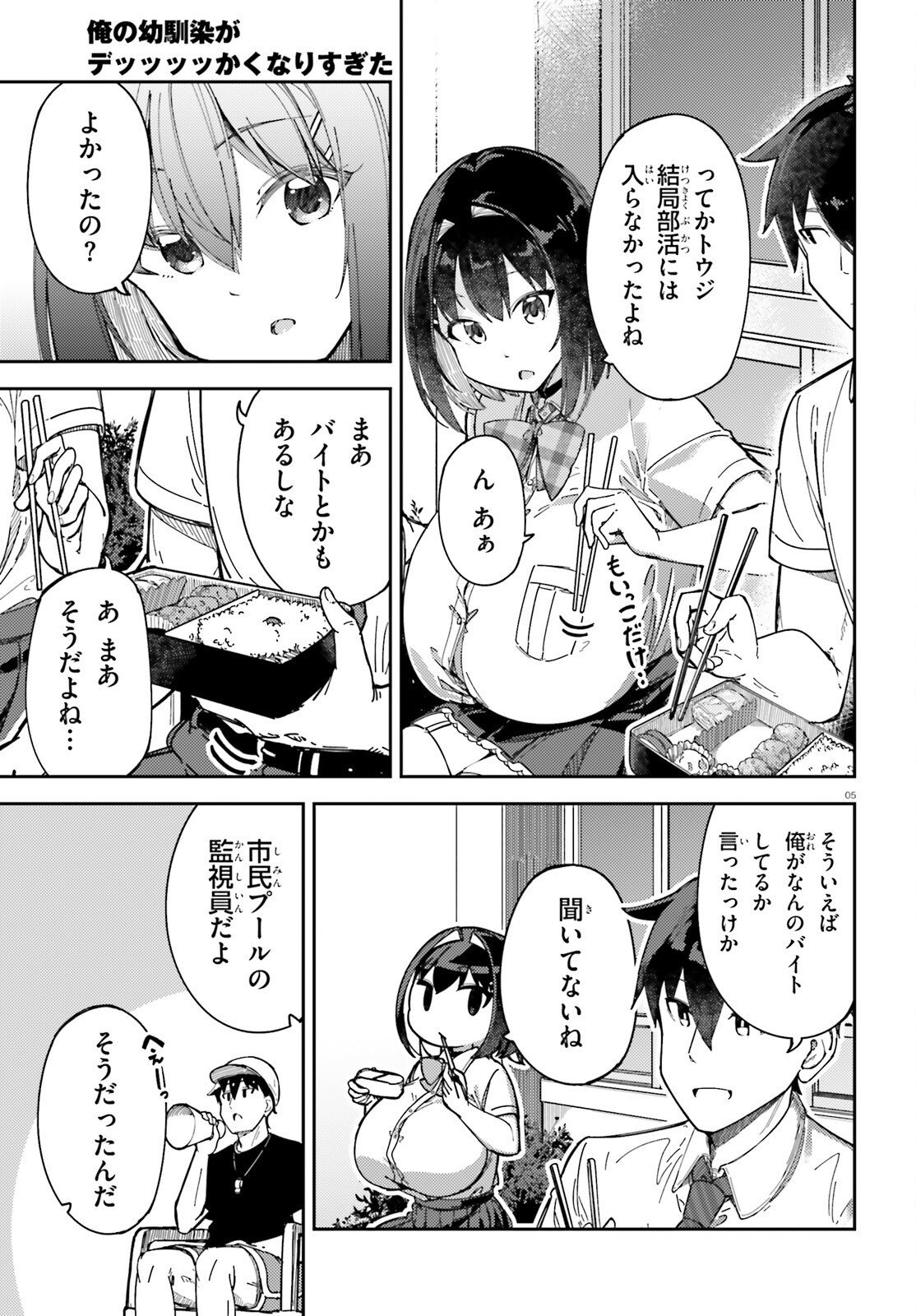 Ore no Osananajimi ga Dekkkkkaku Narisugita Chapter 5 5ページ