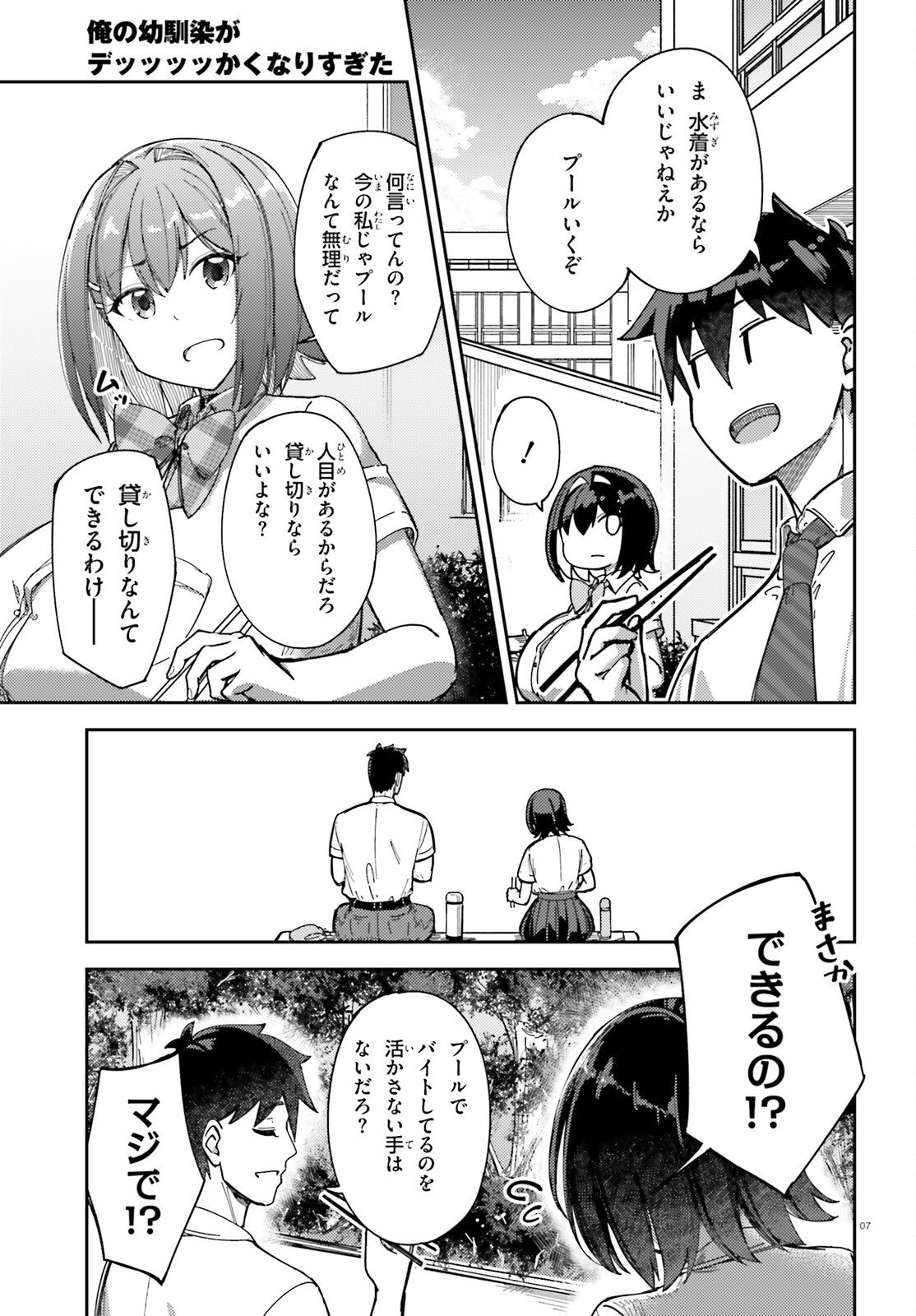 Ore no Osananajimi ga Dekkkkkaku Narisugita Chapter 5 7ページ