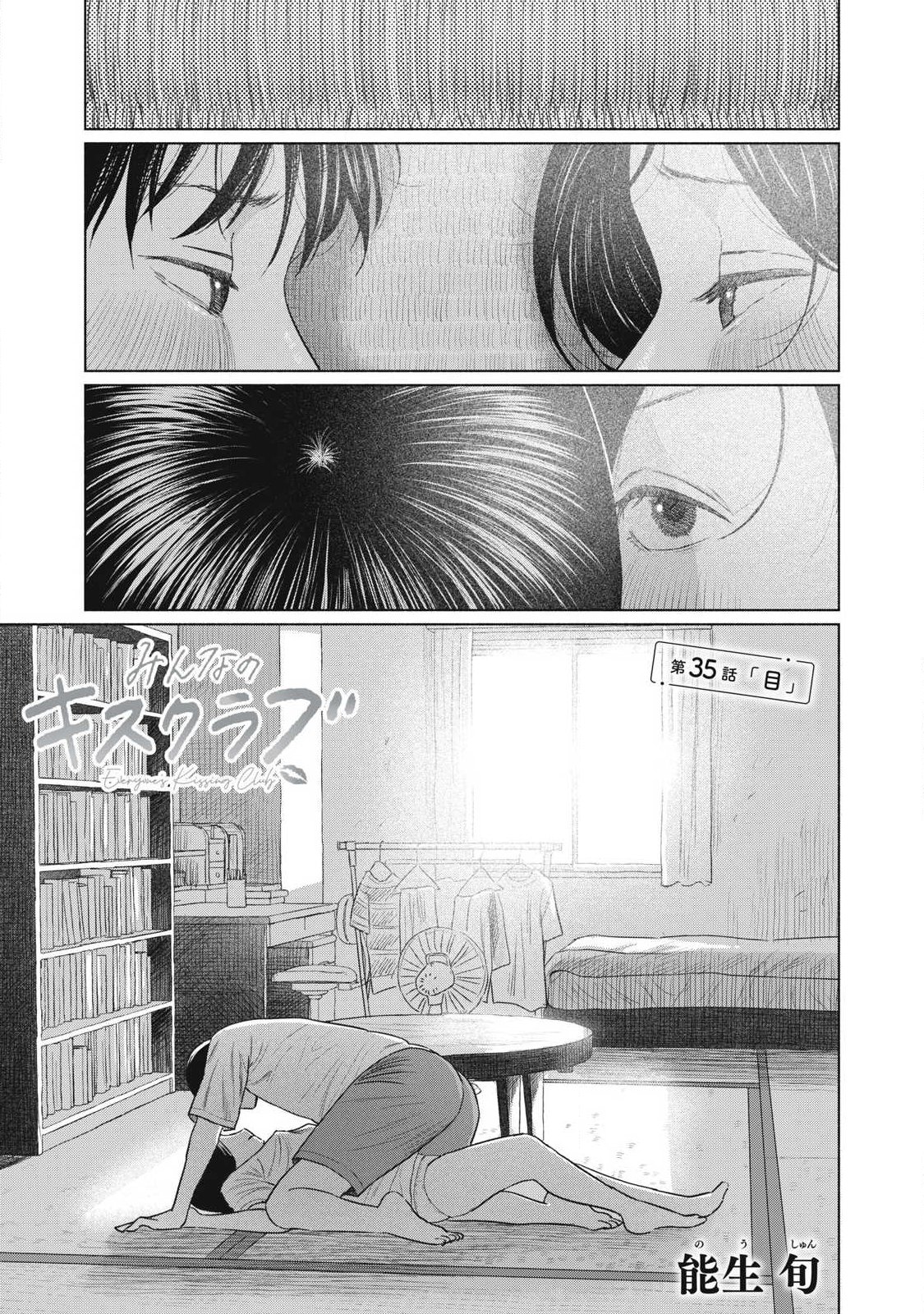Minna no Kiss Club Chapter 35 1ページ