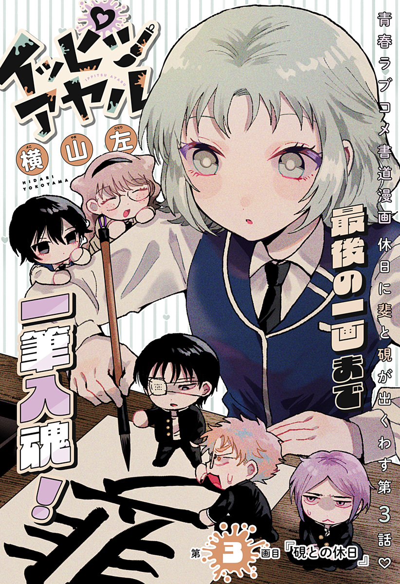 Ippitsu Ayaru Chapter 3 1ページ