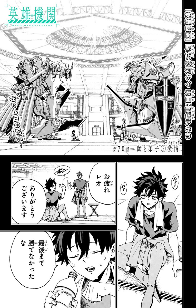 Hero Organization Chapter 70 1ページ