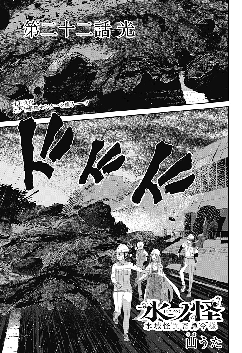 Mizunoke: Suiiki Kaii Kitan Imayou Chapter 22 1ページ