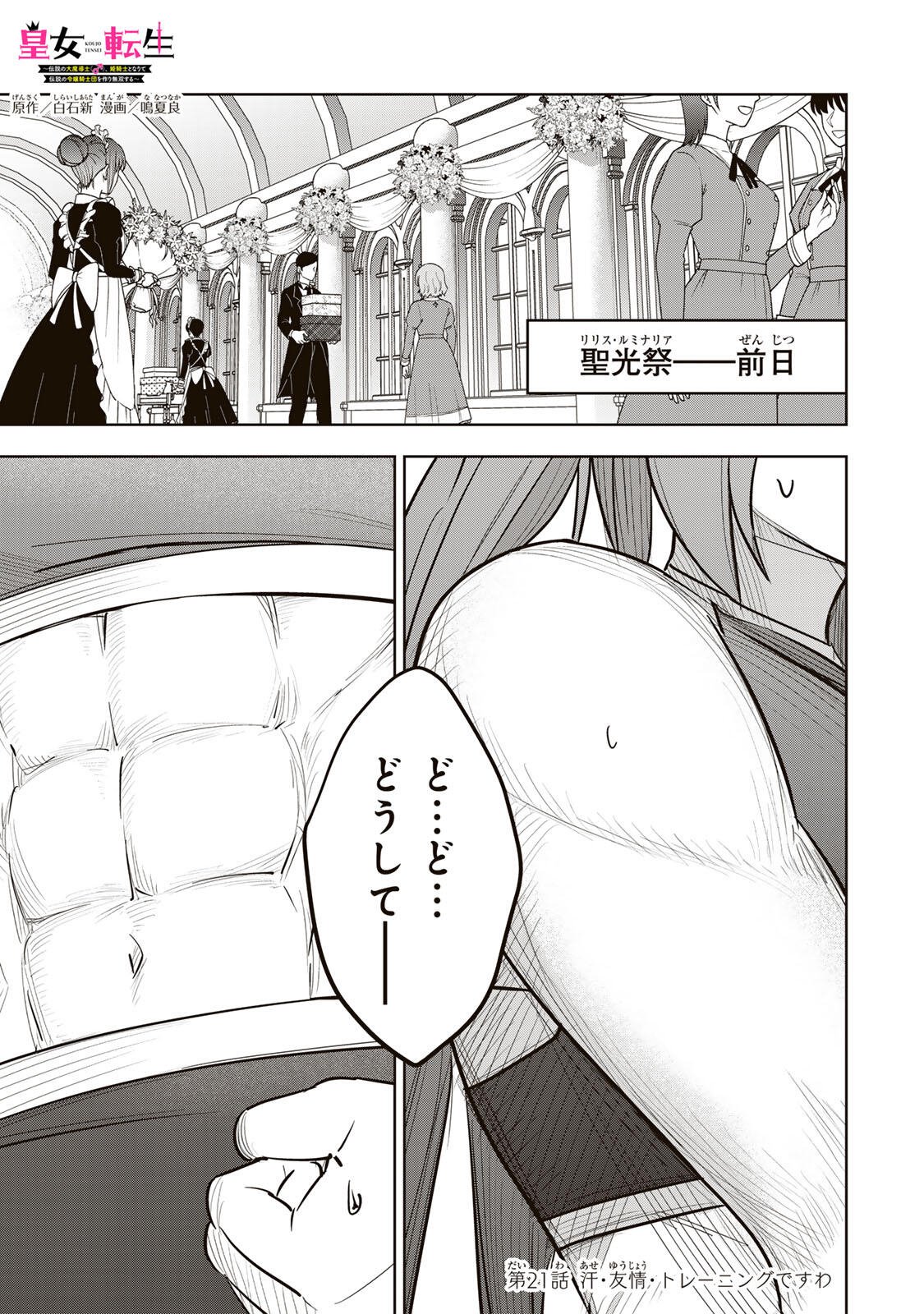 Koujo Tensei ~Densetsu no Daimadoushi, Hime Kishi To Narite Densetsu No Reijou Kishidan Wo Tsukuri Musou Suru~ Chapter 21 1ページ