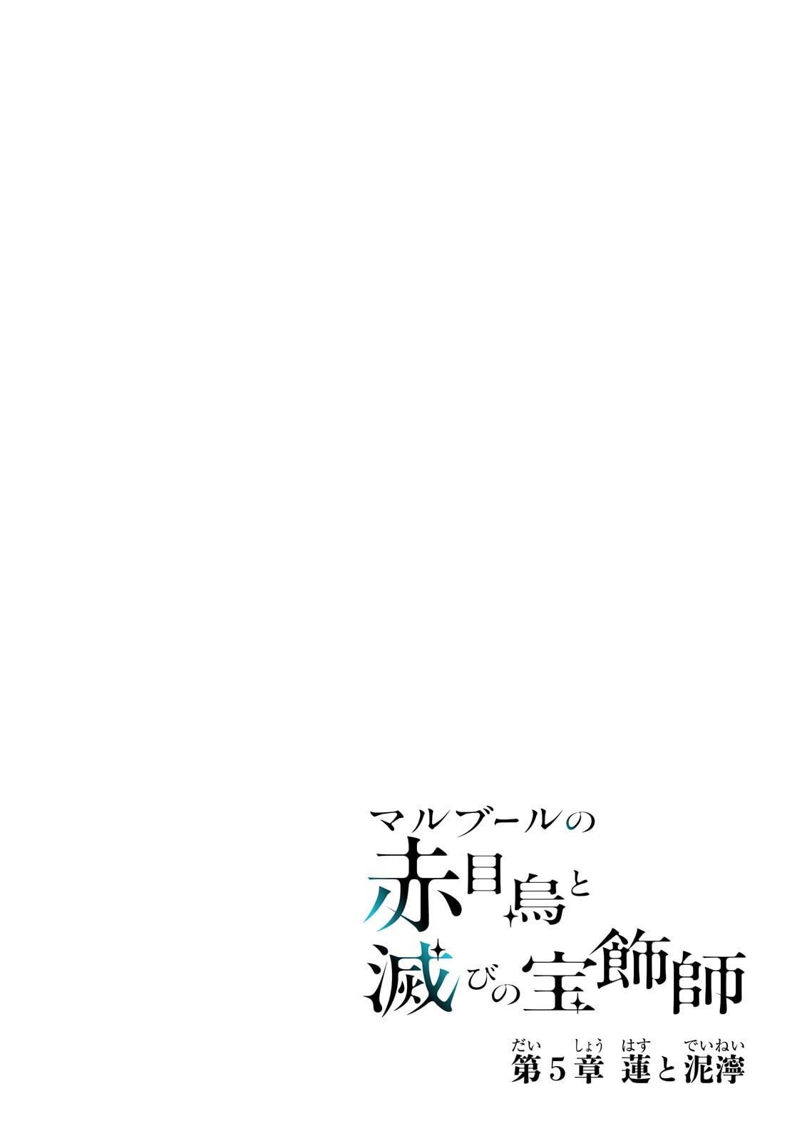 Maruburu no Akame-Karasu to Horobi no Houshokushi Chapter 5.1 4ページ