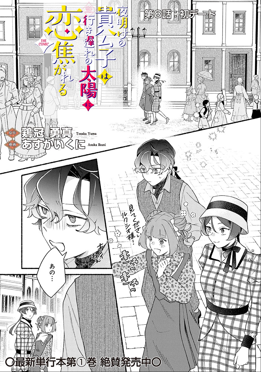 Yoake no Kikoushi wa Ikuokure no Taiyou ni Kou Kogareru Chapter 8 1ページ