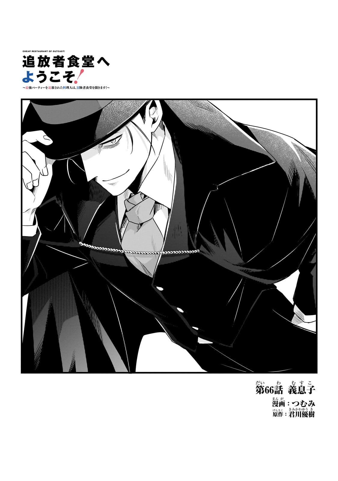 Tsuihousha Shokudou e Youkoso! - Saikyou Party o Tsuihou Sareta Ryourinin (Lv. 99) wa, Inaka de Nengan no Boukensha Shokudou o Hirakimasu! Chapter 66.1 3ページ