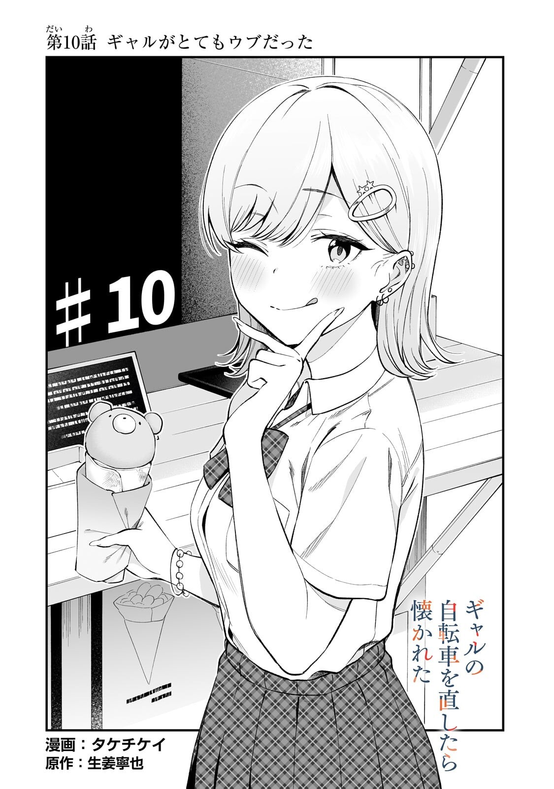 Gal no Jitensha wo Naoshitara Natsukareta Chapter 10.1 2ページ