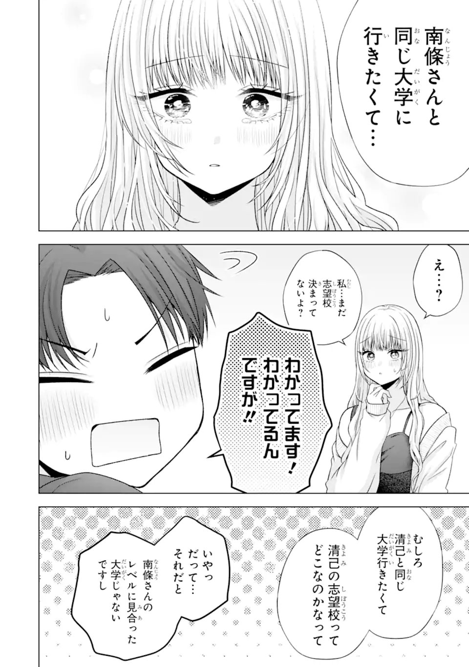 Nanjou-san wa Boku ni Dakaretai Chapter 38.6 2ページ