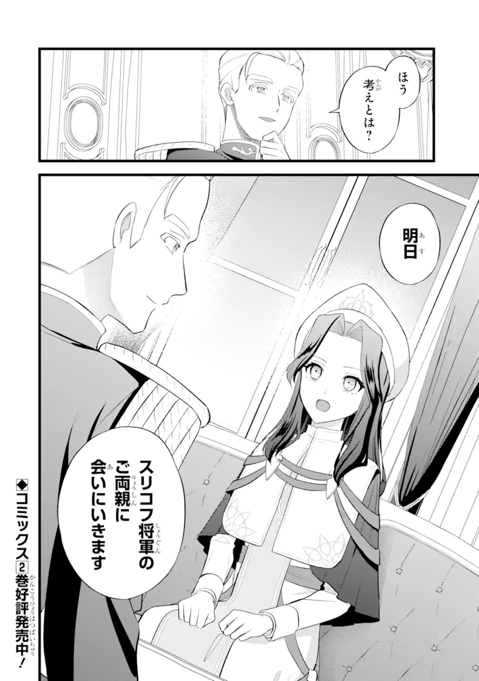 Tenseisha no Watashi wa Oshikatsu suru Tame Seijo ni Narimashita! Chapter 11.2 10ページ