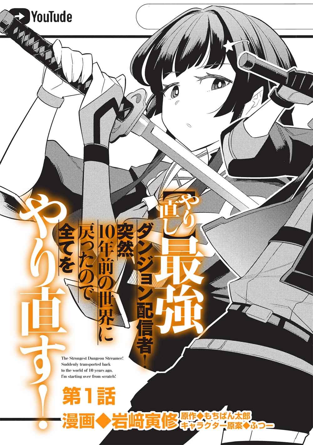 Yarinaoshi Saikyou Dungeon Haishinsha! Totsuzen 10-nen Mae no Sekai ni Modotta no de Subete wo Yarinaosu! Chapter 1 5ページ