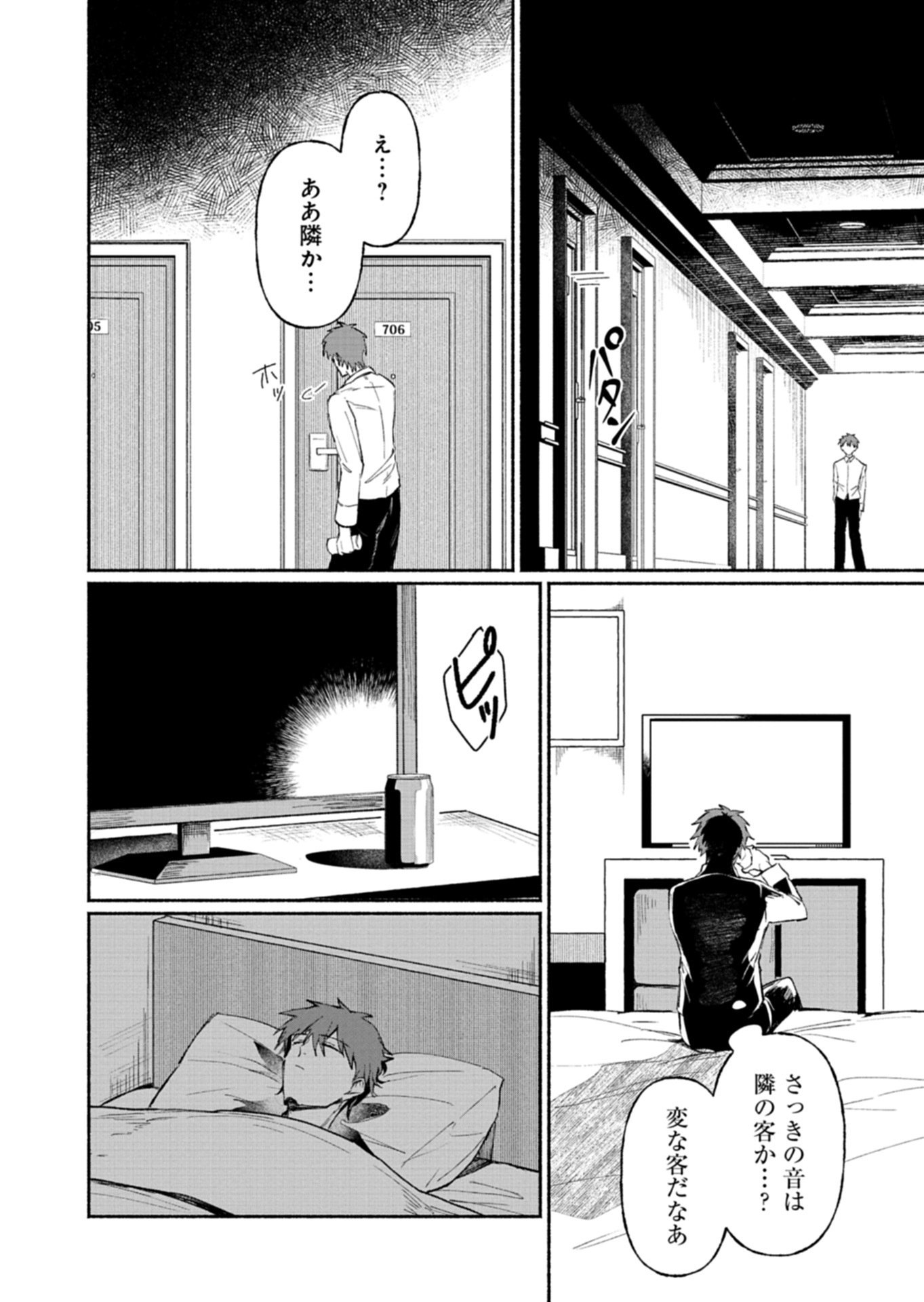705-goushitsu ni, Tomaranaide Kudasai Chapter 1 12ページ