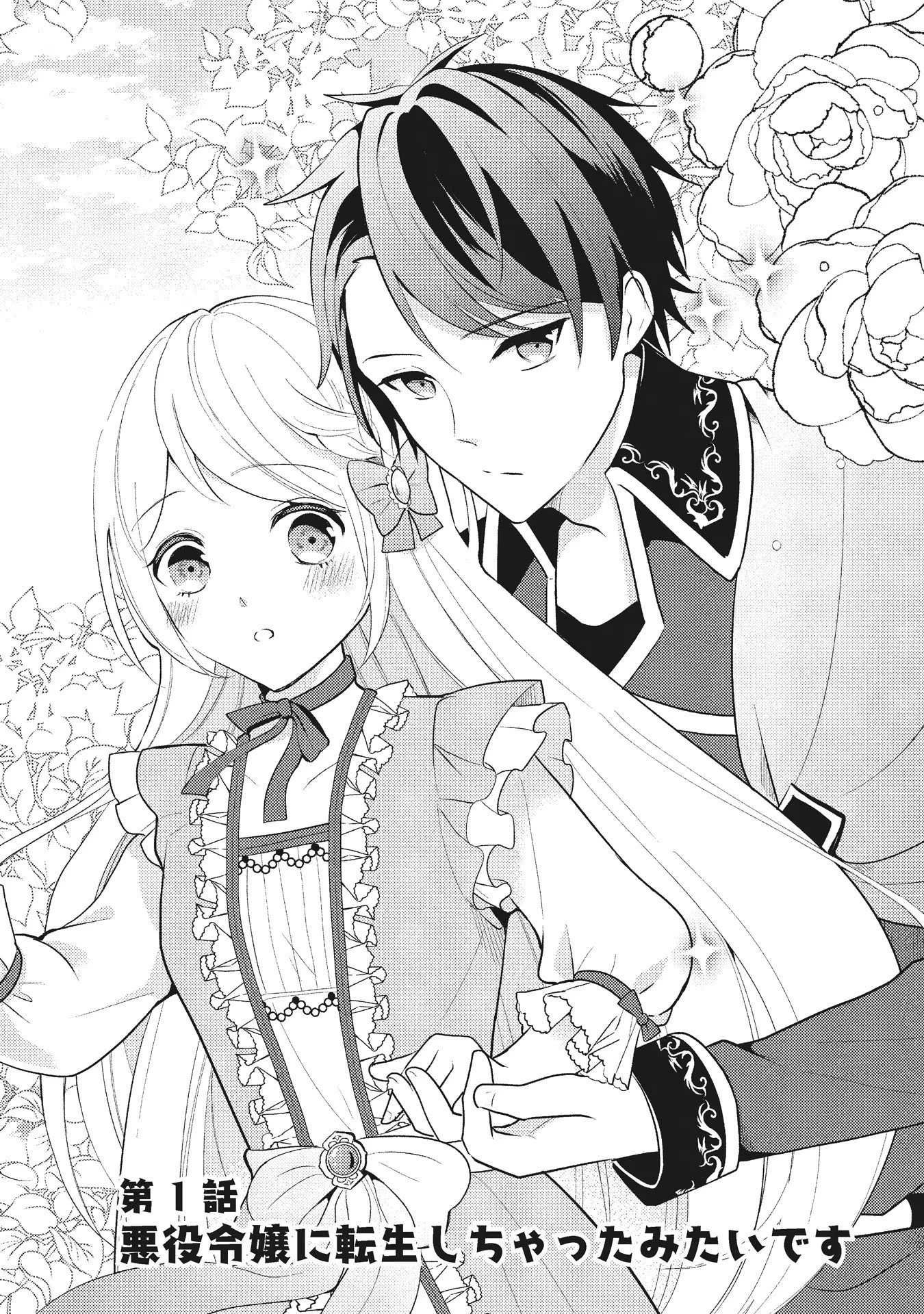 Akuyaku Reijou ni Tensei shita Hazu ga, Shujinkou yori mo Dekiaisareteru Mitai desu Chapter 1 2ページ