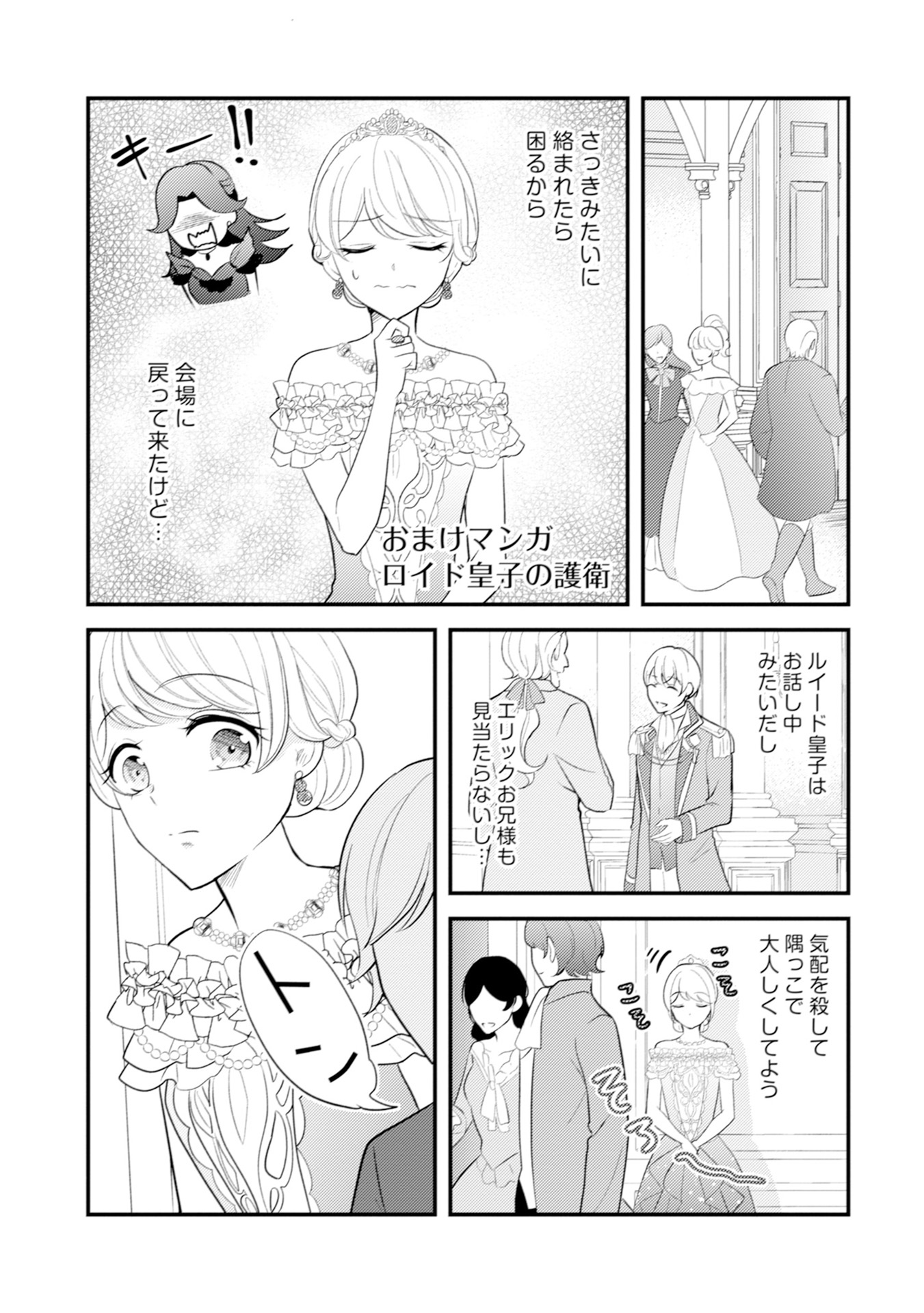 Akuyaku Reijou ni Tensei shita Hazu ga, Shujinkou yori mo Dekiaisareteru Mitai desu Chapter 12.5 1ページ