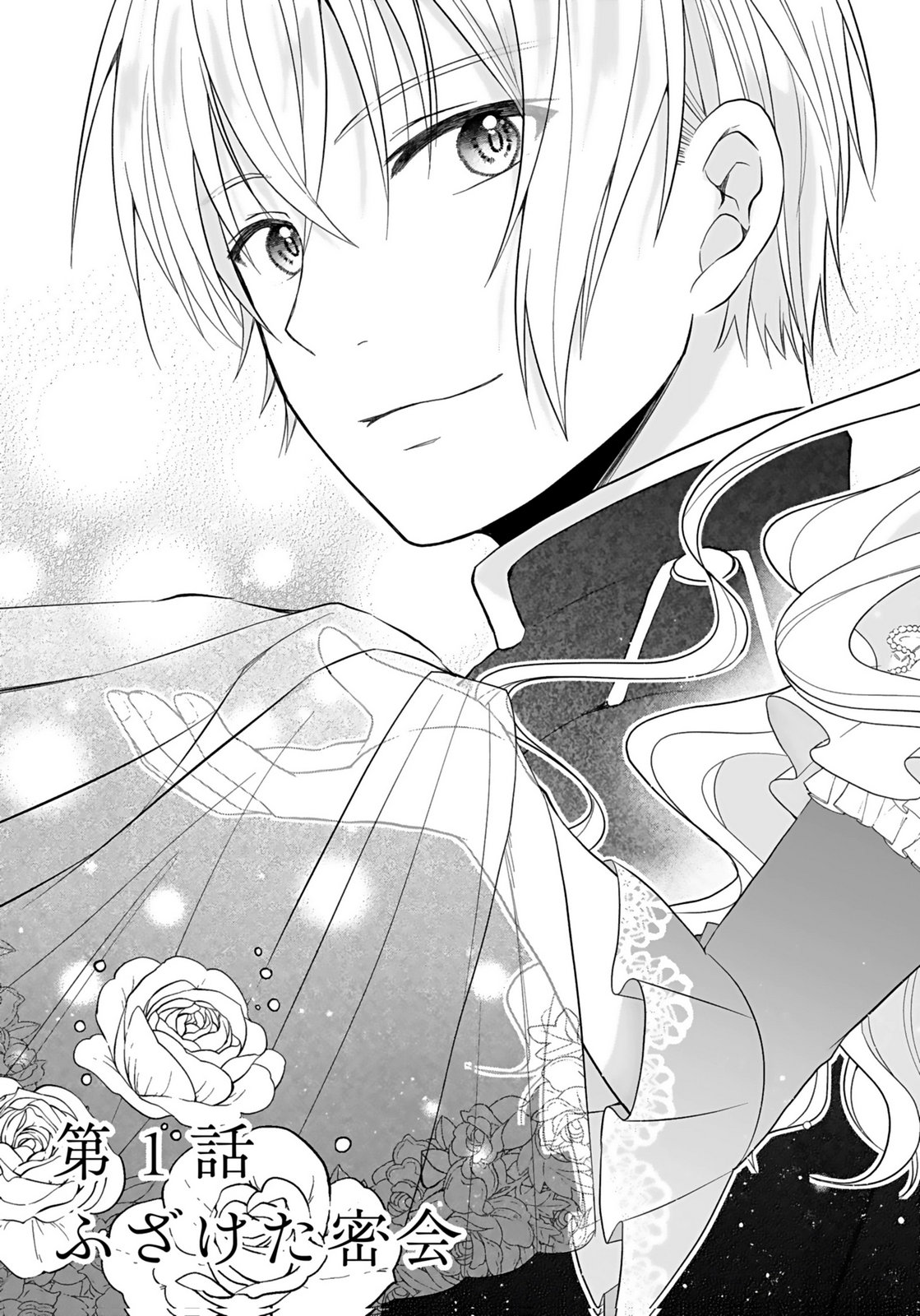 Konyakusha kara Heimin wo Aijin ni Shitai to Iwareta Watashi - Okarazuri no Tsuma wa Iya na no de Shinjitsu no Ai to Tomo ni Hametsu Sasemasu Chapter 1 5ページ