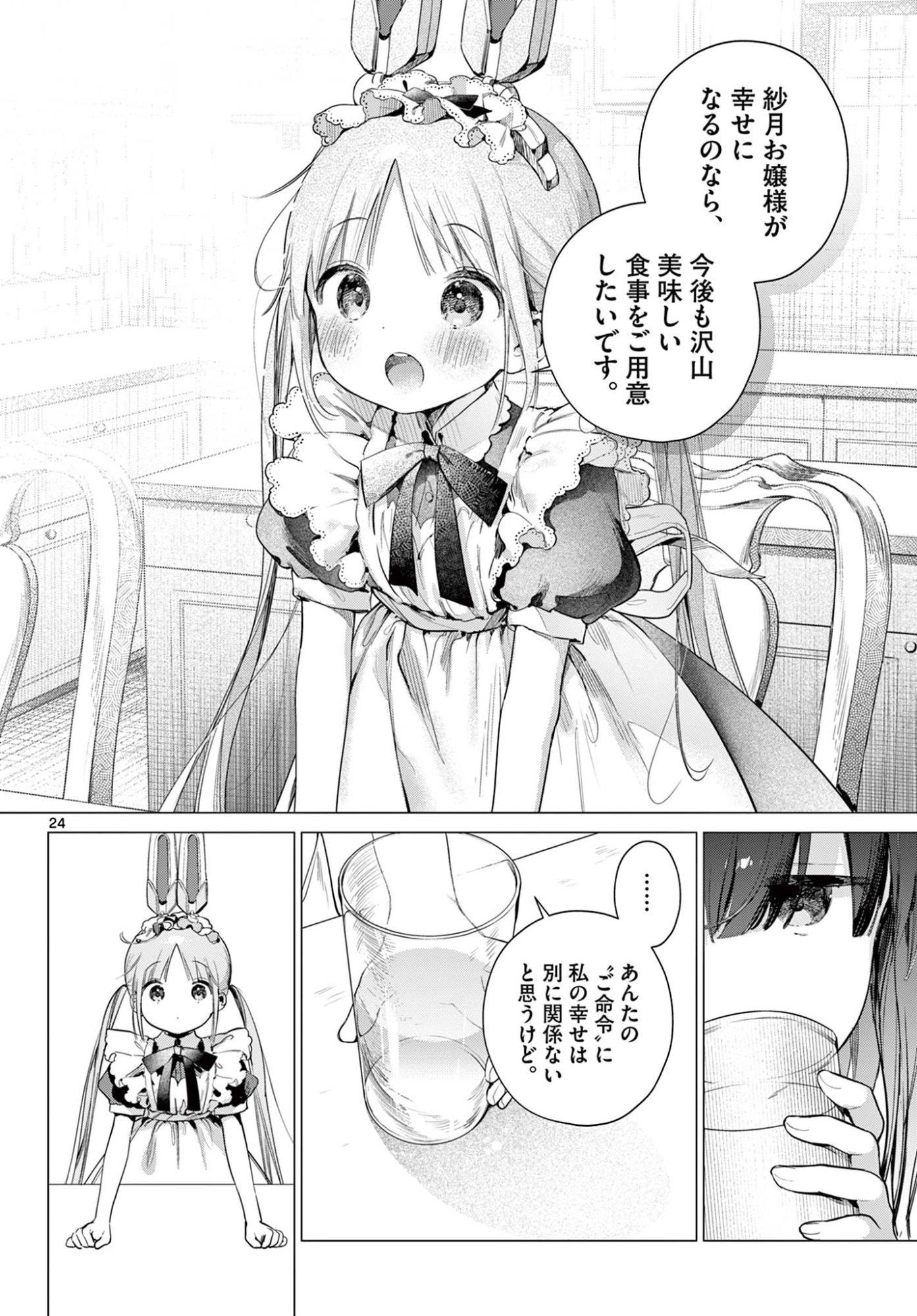 Maid to Loyd wa Ojou-sama no Oyakuni Tachitai! Chapter 2 24ページ