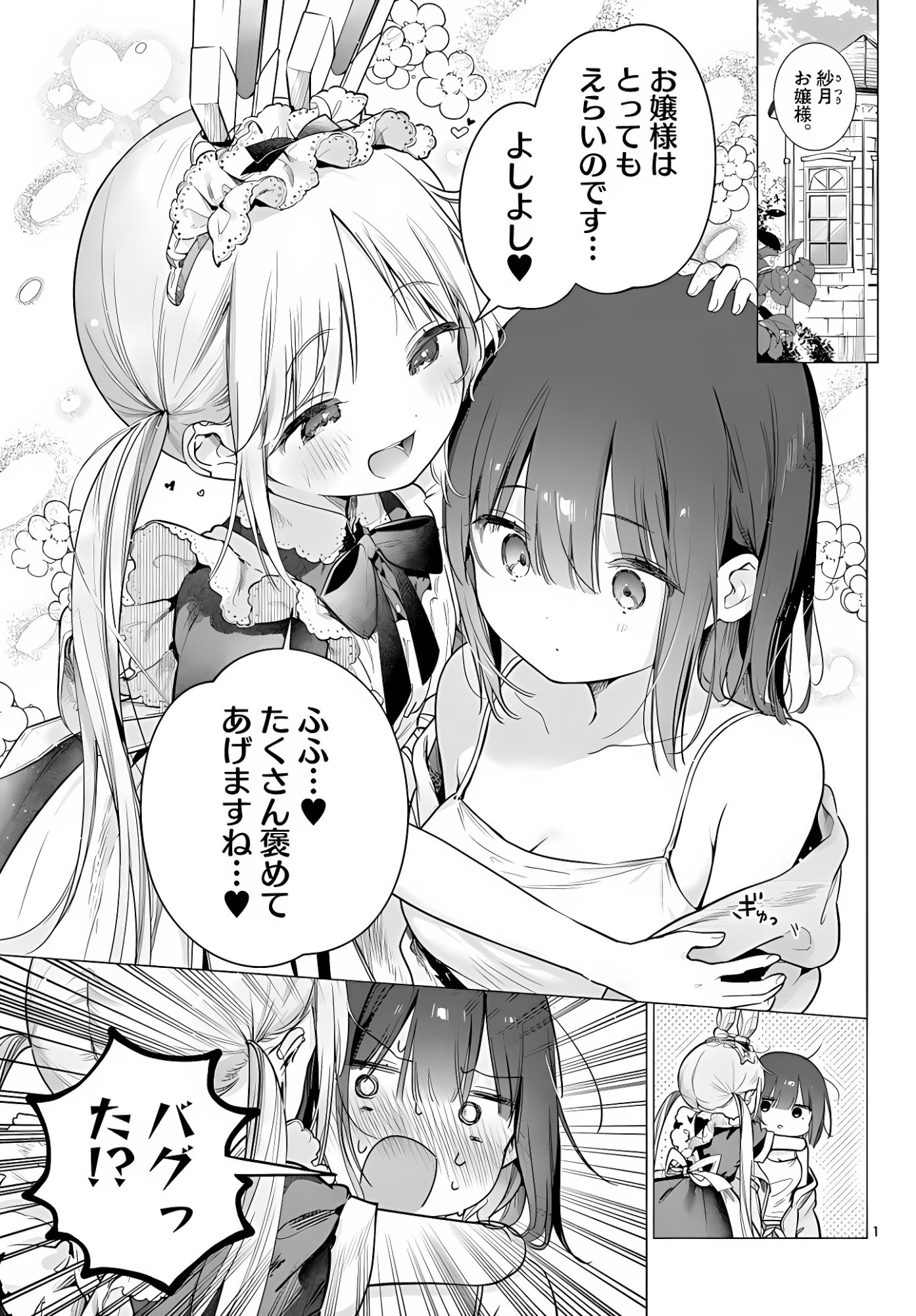Maid to Loyd wa Ojou-sama no Oyakuni Tachitai! Chapter 5 1ページ