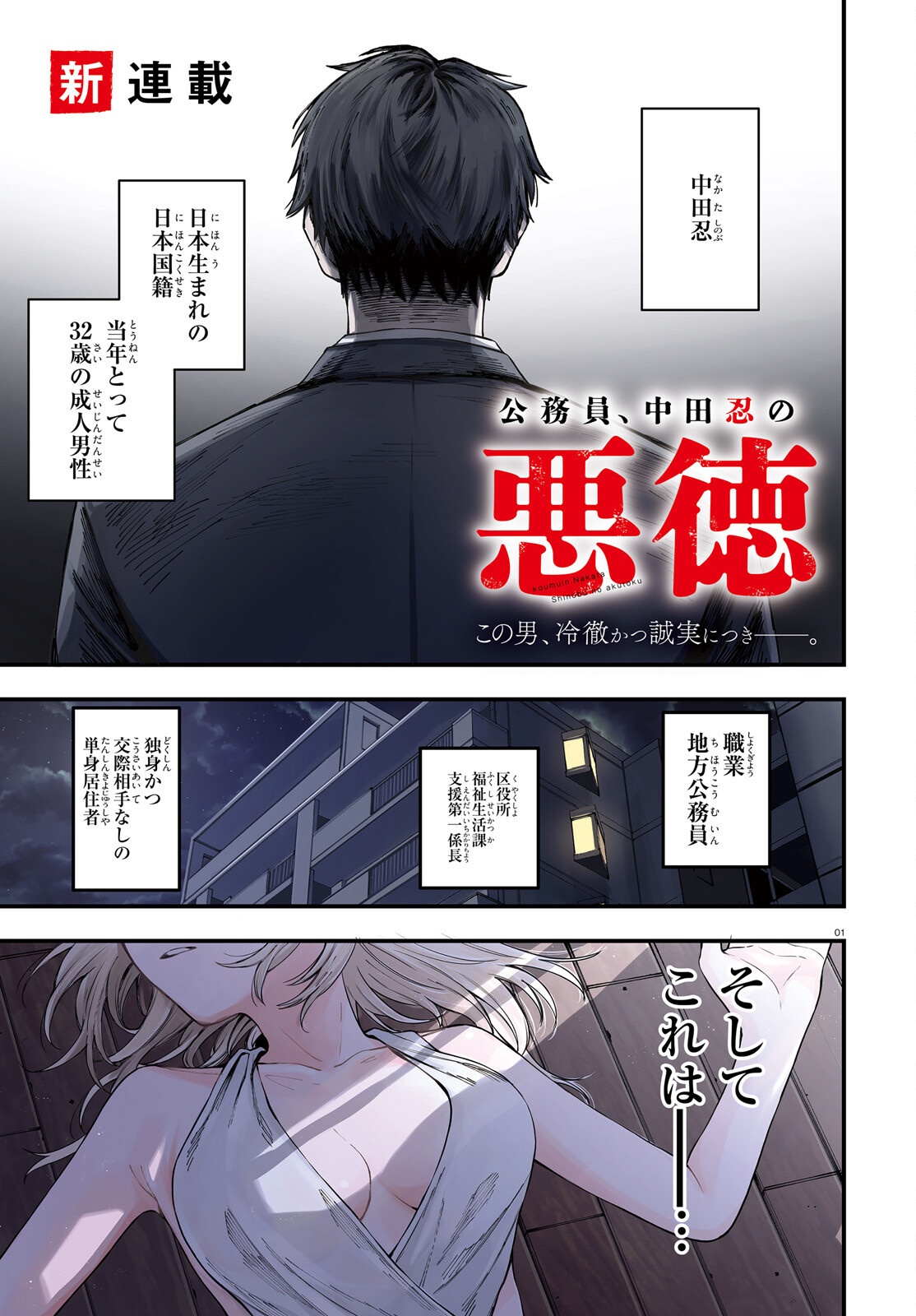 Koumuin, Nakata Shinobu no Akutoku Chapter 1 1ページ