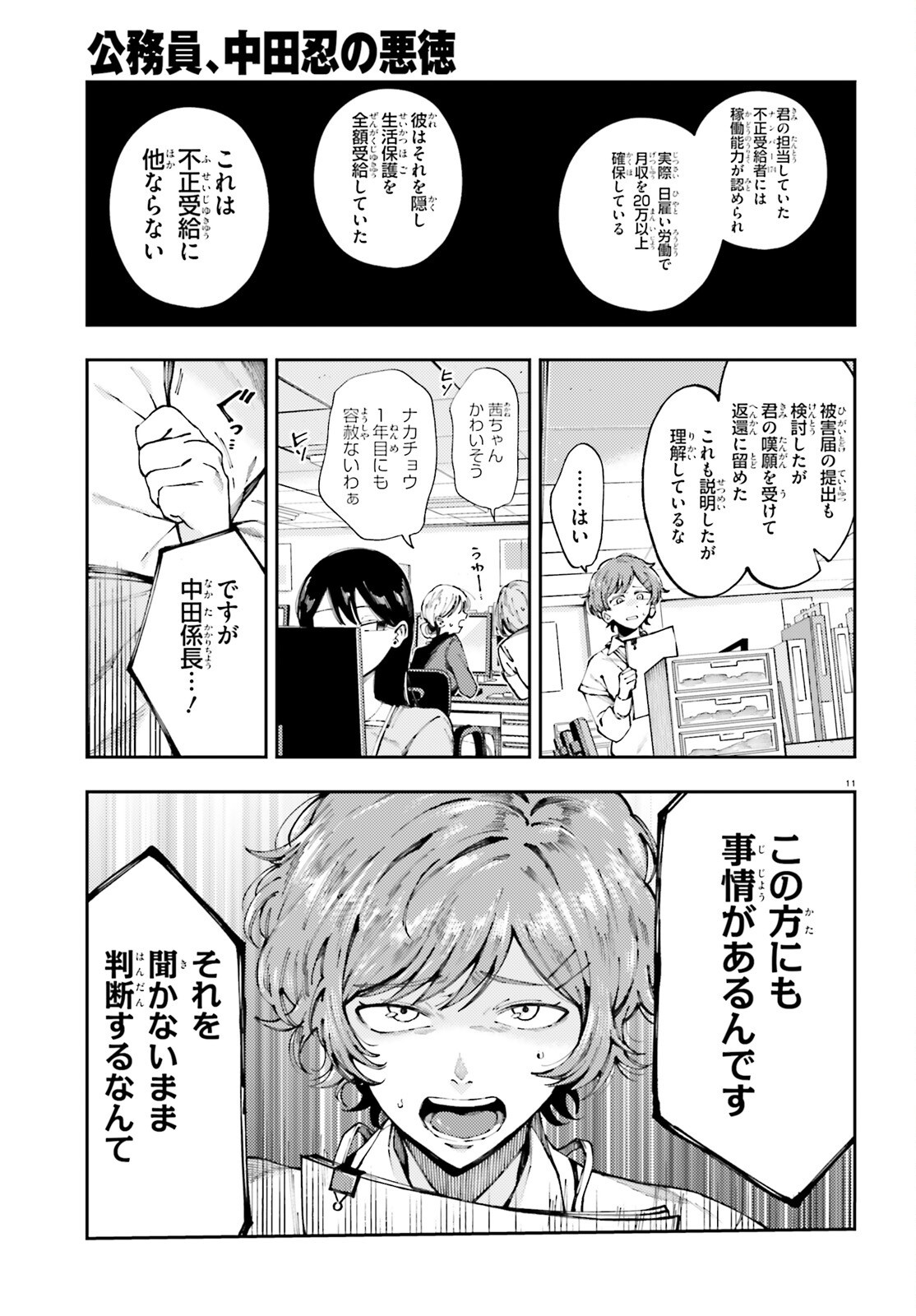 Koumuin, Nakata Shinobu no Akutoku Chapter 1 11ページ