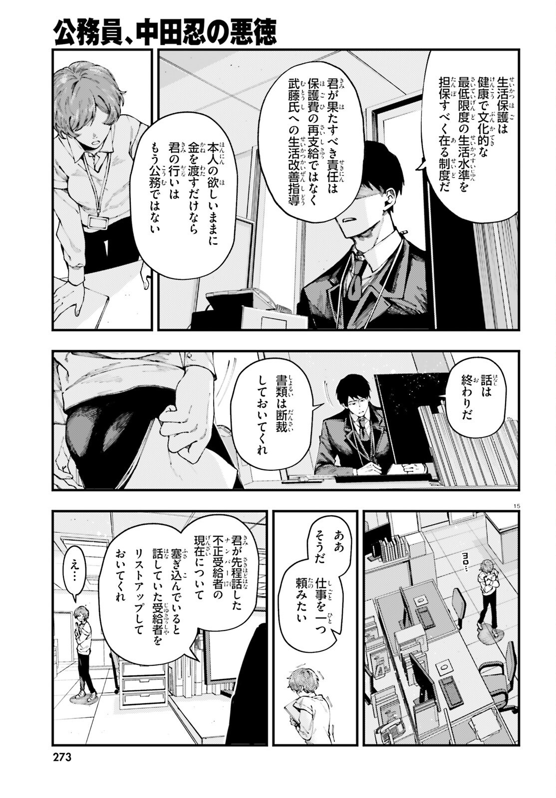Koumuin, Nakata Shinobu no Akutoku Chapter 1 15ページ