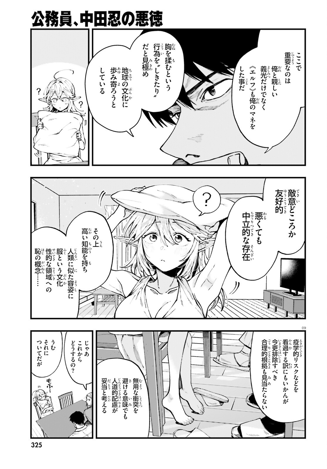 Koumuin, Nakata Shinobu no Akutoku Chapter 2 9ページ