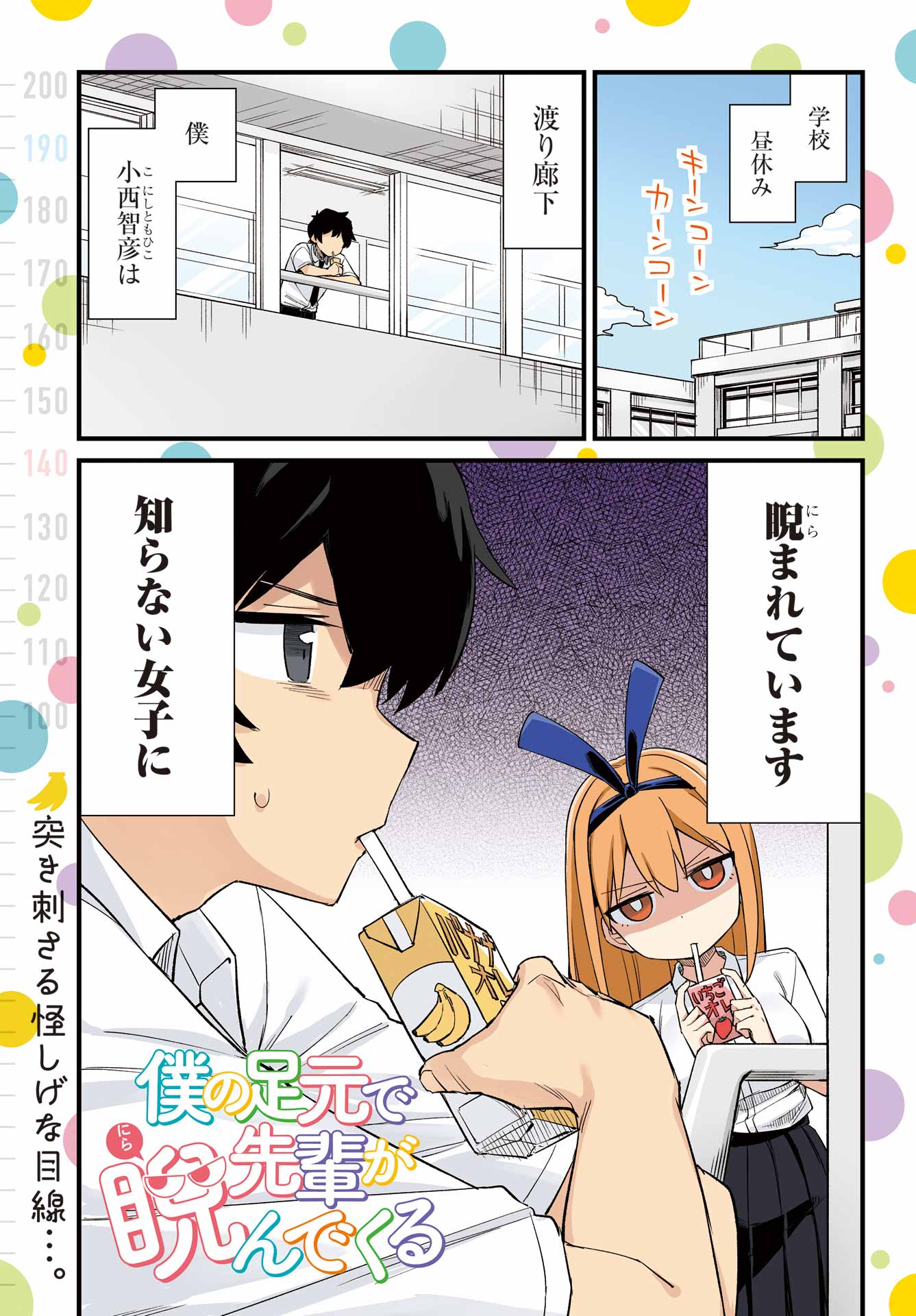 Boku no Ashimoto de Senpai ga Nirande Kuru Chapter 0 1ページ