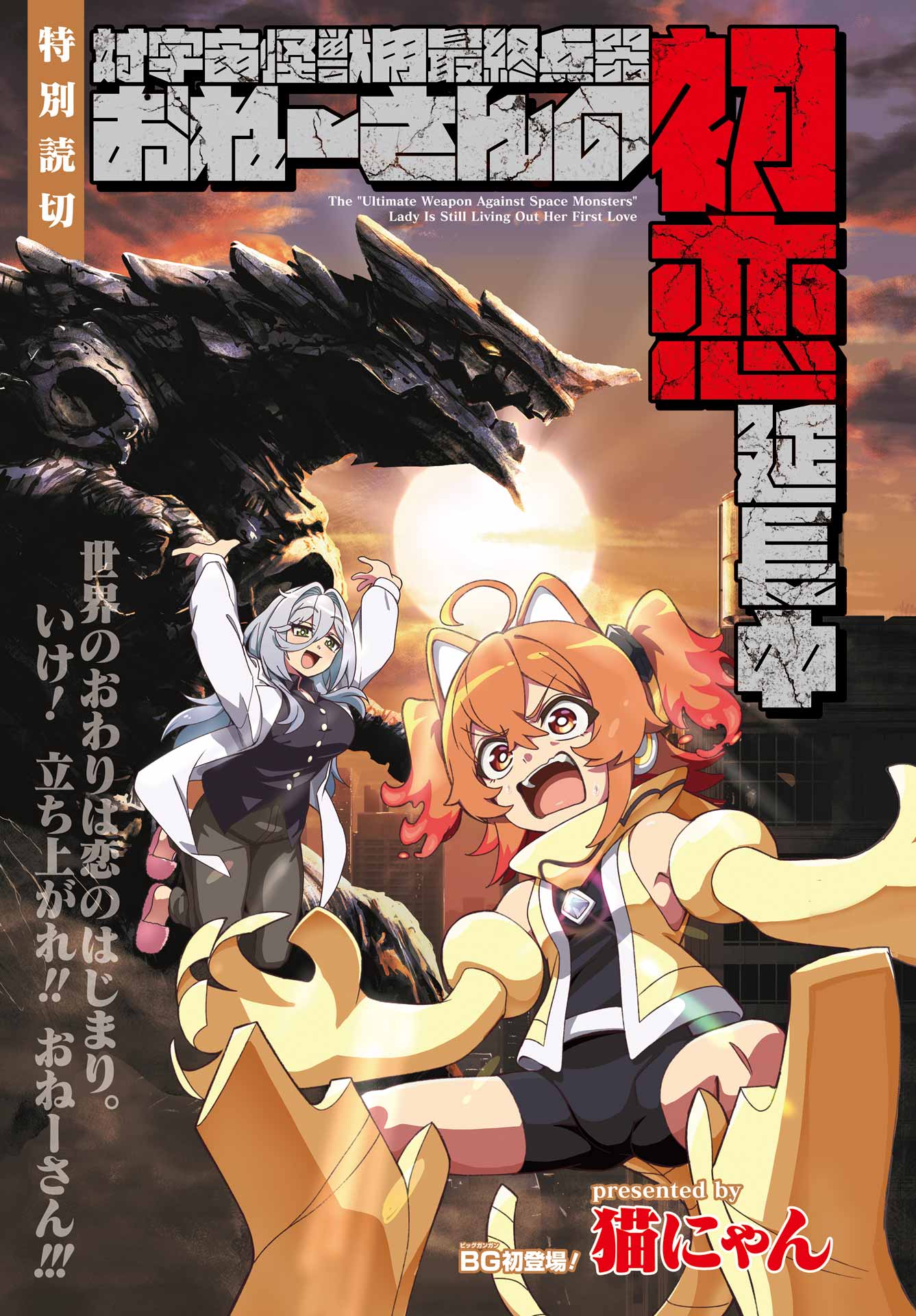 Tai Uchu Kaijuuyou Saishuu Heiki Oneesan no Hatsukoi Enchouchuu Chapter 0 3ページ