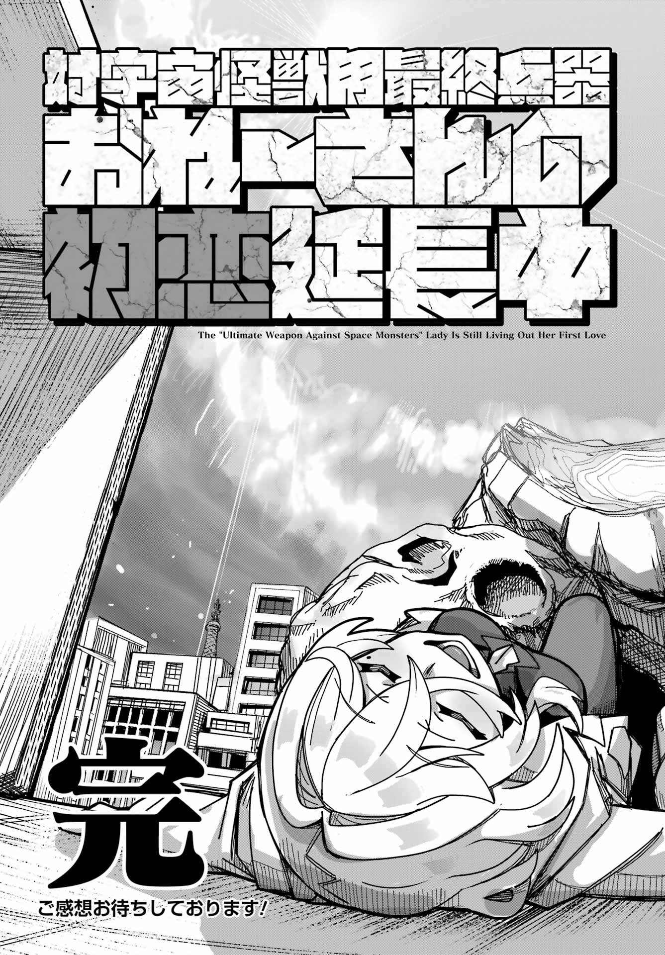 Tai Uchu Kaijuuyou Saishuu Heiki Oneesan no Hatsukoi Enchouchuu Chapter 0 59ページ