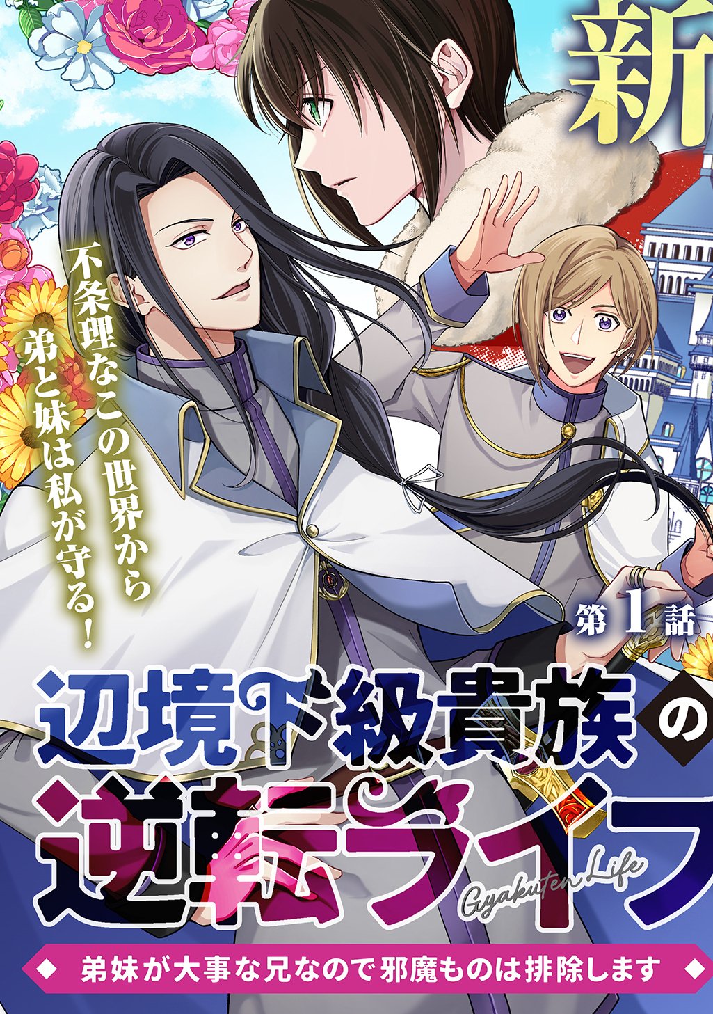 Henkyo Kakyuu Kizoku no Gyakuten Life Imouto ga Daiji na Ani na no de Jama Mono wa Haijo Shimasu Chapter 1 3ページ