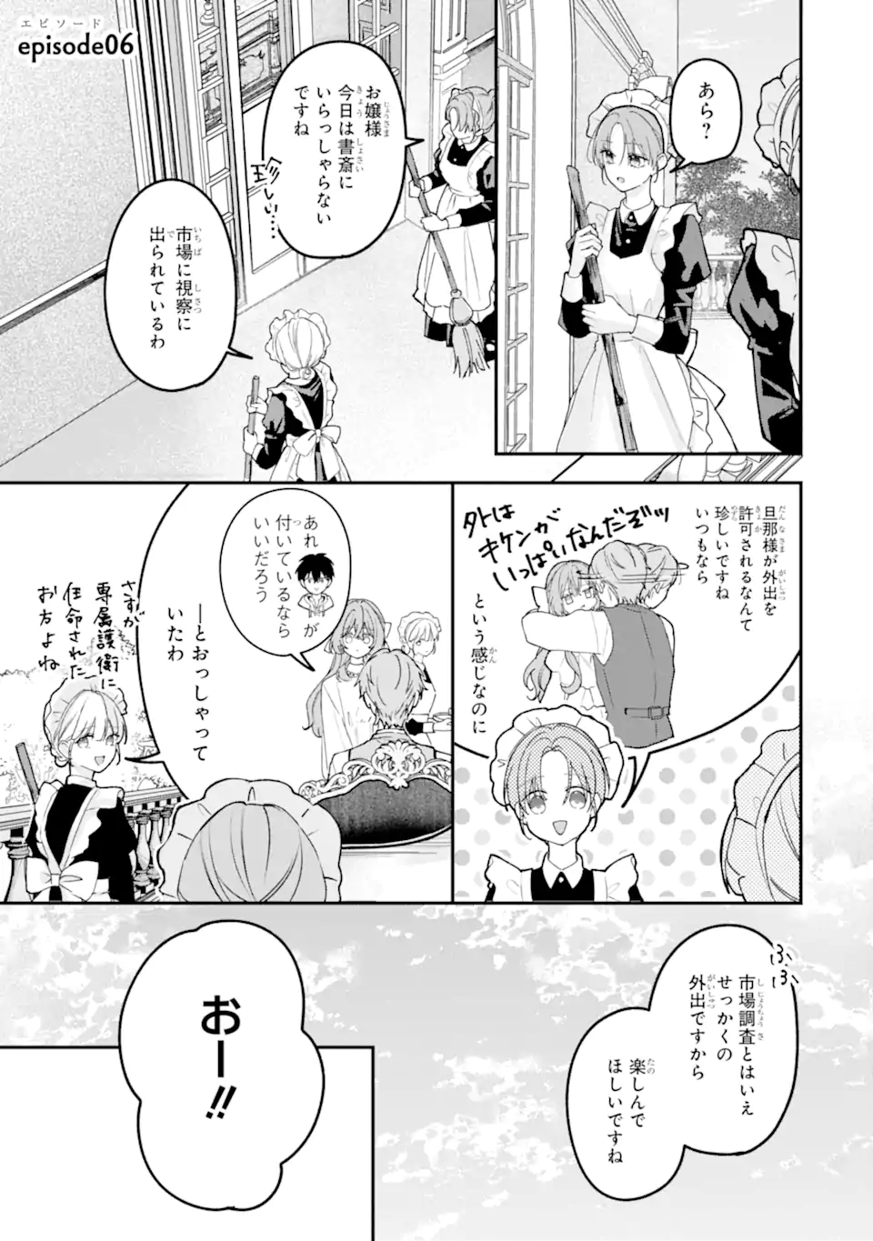 Ojou-sama wa Koi wo Shiranai Chapter 6.1 1ページ