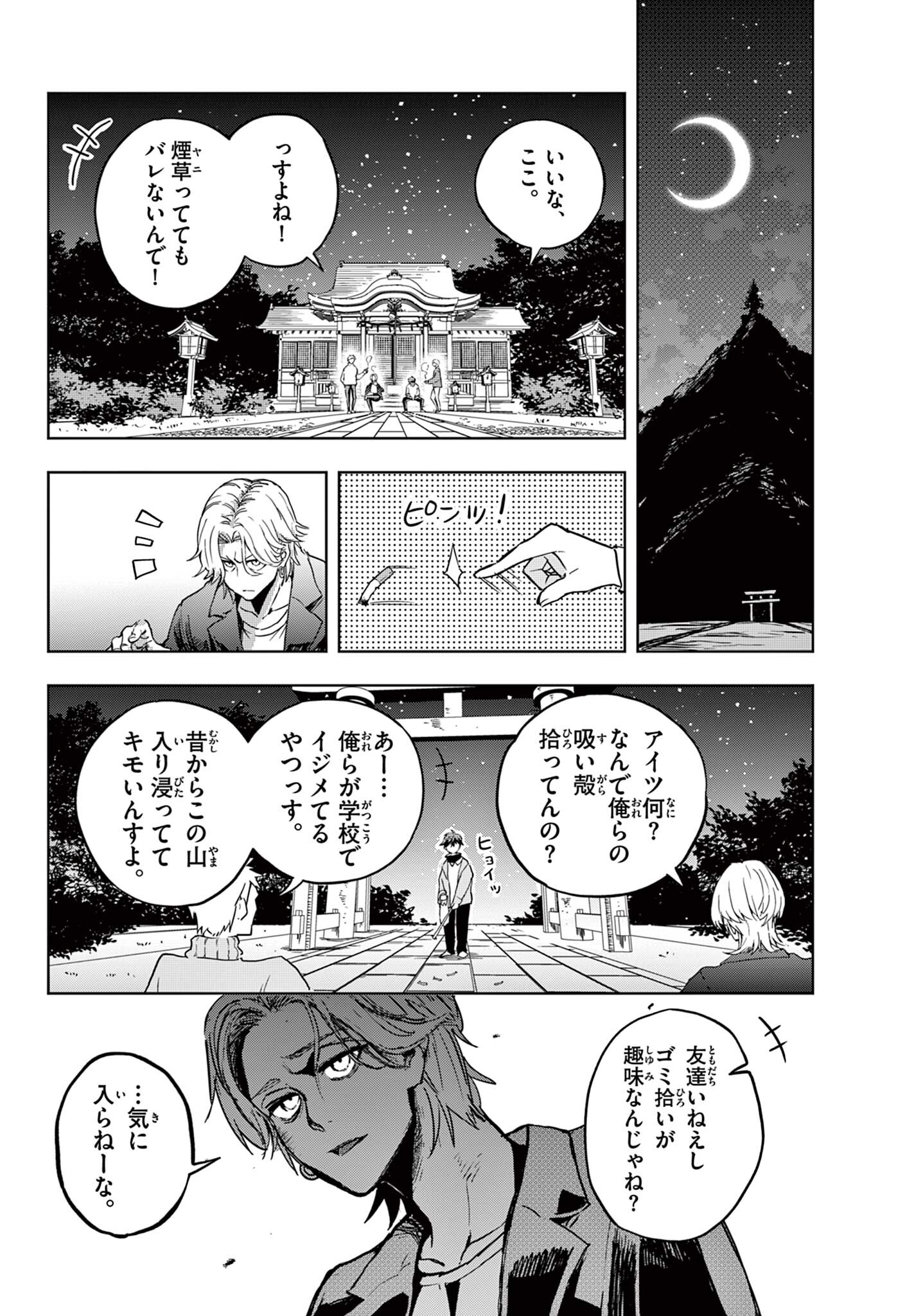月夜を焦がす Chapter 1 4ページ