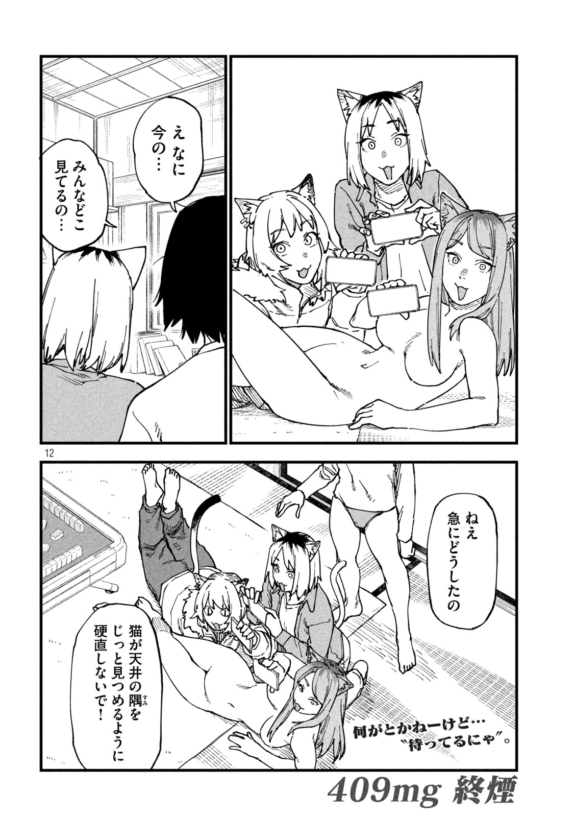 Yani Neko Chapter 409 12ページ