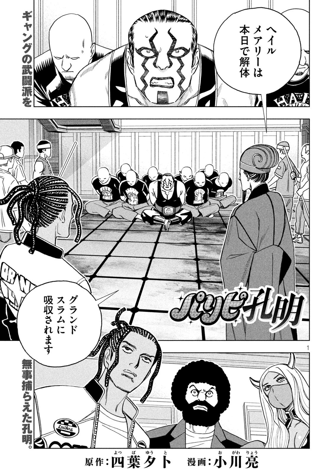 Paripi Koumei Chapter 222 1ページ